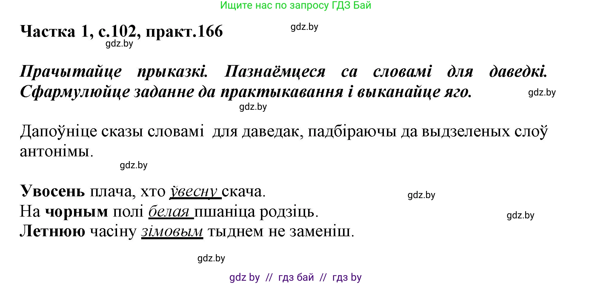 Белорусский язык (Беларуская мова), 3 класс Учебник, автор: Свірыдзенка Вольга Іванаўна, издательство Нацыянальны інстытут адукацыі, Минск, 2023, зелёного цвета, Частка 1, страница 102, номер 166, Решение