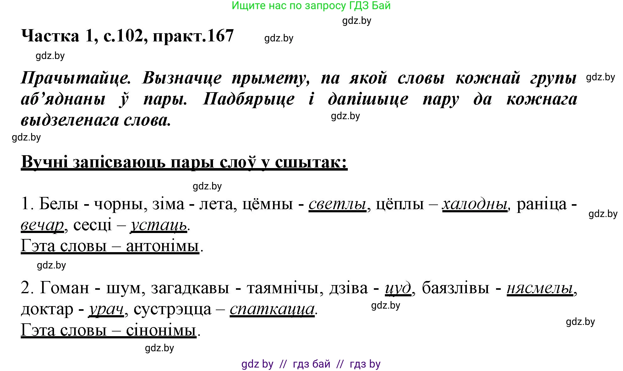 Белорусский язык (Беларуская мова), 3 класс Учебник, автор: Свірыдзенка Вольга Іванаўна, издательство Нацыянальны інстытут адукацыі, Минск, 2023, зелёного цвета, Частка 1, страница 102, номер 167, Решение