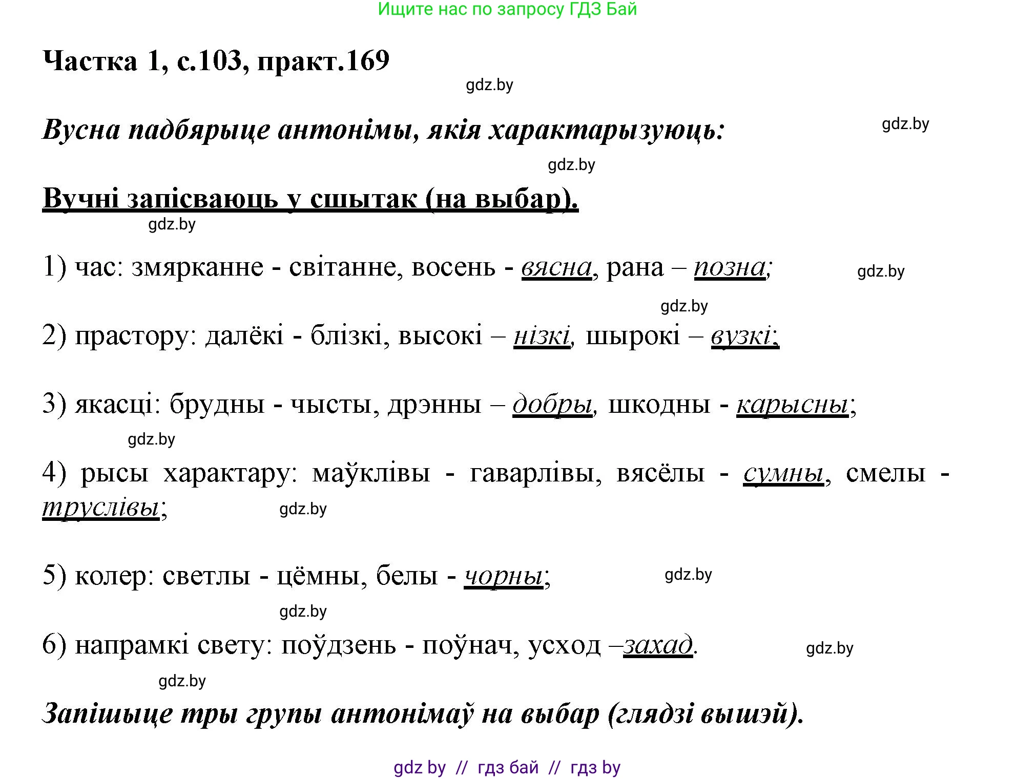 Белорусский язык (Беларуская мова), 3 класс Учебник, автор: Свірыдзенка Вольга Іванаўна, издательство Нацыянальны інстытут адукацыі, Минск, 2023, зелёного цвета, Частка 1, страница 103, номер 169, Решение