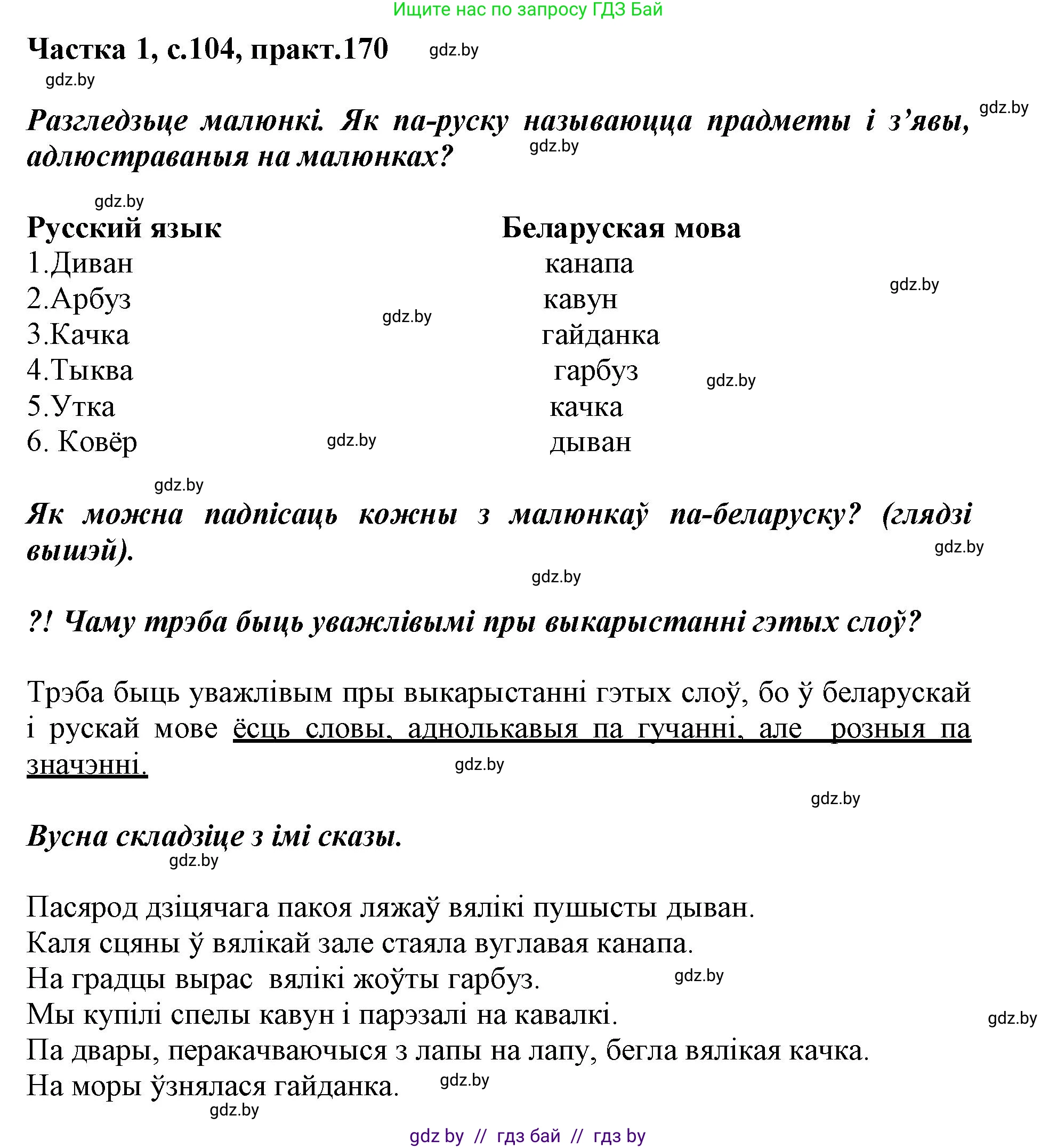 Белорусский язык (Беларуская мова), 3 класс Учебник, автор: Свірыдзенка Вольга Іванаўна, издательство Нацыянальны інстытут адукацыі, Минск, 2023, зелёного цвета, Частка 1, страница 104, номер 170, Решение