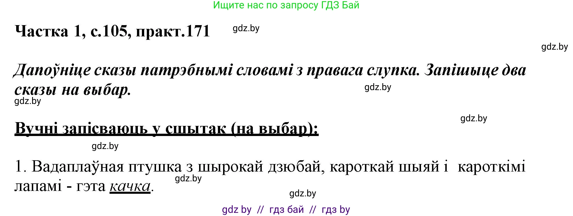 Белорусский язык (Беларуская мова), 3 класс Учебник, автор: Свірыдзенка Вольга Іванаўна, издательство Нацыянальны інстытут адукацыі, Минск, 2023, зелёного цвета, Частка 1, страница 105, номер 171, Решение