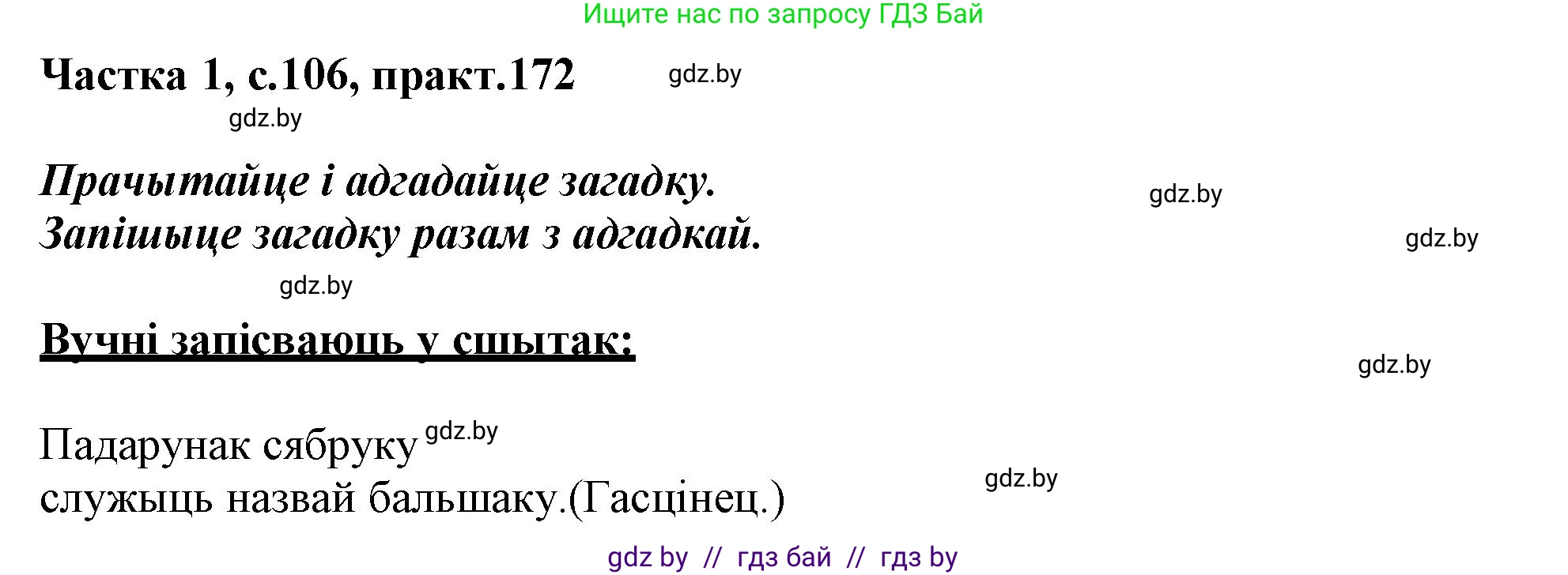 Белорусский язык (Беларуская мова), 3 класс Учебник, автор: Свірыдзенка Вольга Іванаўна, издательство Нацыянальны інстытут адукацыі, Минск, 2023, зелёного цвета, Частка 1, страница 106, номер 172, Решение