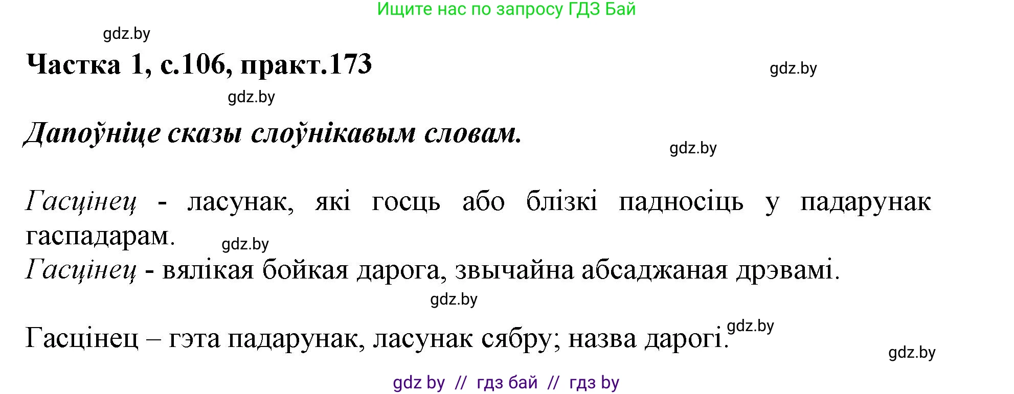Белорусский язык (Беларуская мова), 3 класс Учебник, автор: Свірыдзенка Вольга Іванаўна, издательство Нацыянальны інстытут адукацыі, Минск, 2023, зелёного цвета, Частка 1, страница 106, номер 173, Решение