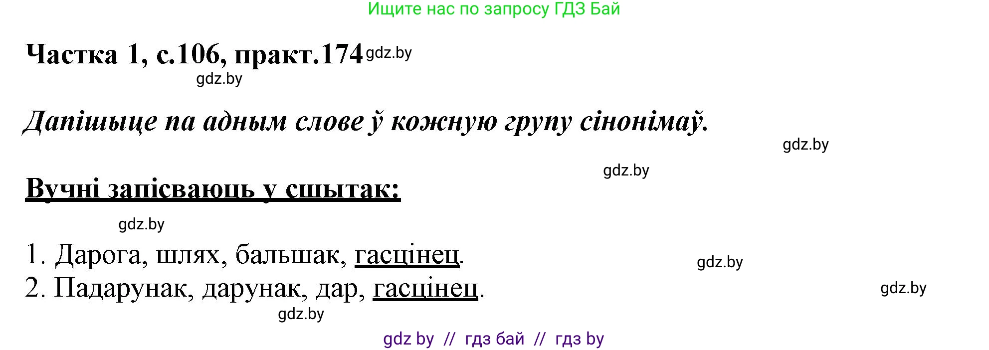 Белорусский язык (Беларуская мова), 3 класс Учебник, автор: Свірыдзенка Вольга Іванаўна, издательство Нацыянальны інстытут адукацыі, Минск, 2023, зелёного цвета, Частка 1, страница 106, номер 174, Решение