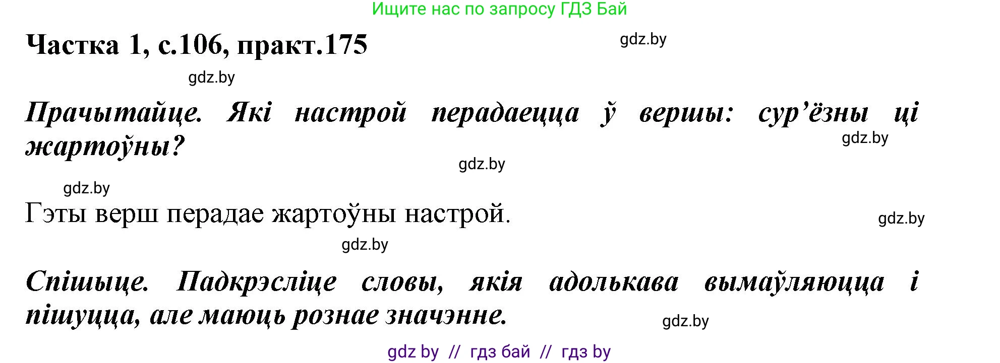 Белорусский язык (Беларуская мова), 3 класс Учебник, автор: Свірыдзенка Вольга Іванаўна, издательство Нацыянальны інстытут адукацыі, Минск, 2023, зелёного цвета, Частка 1, страница 106, номер 175, Решение