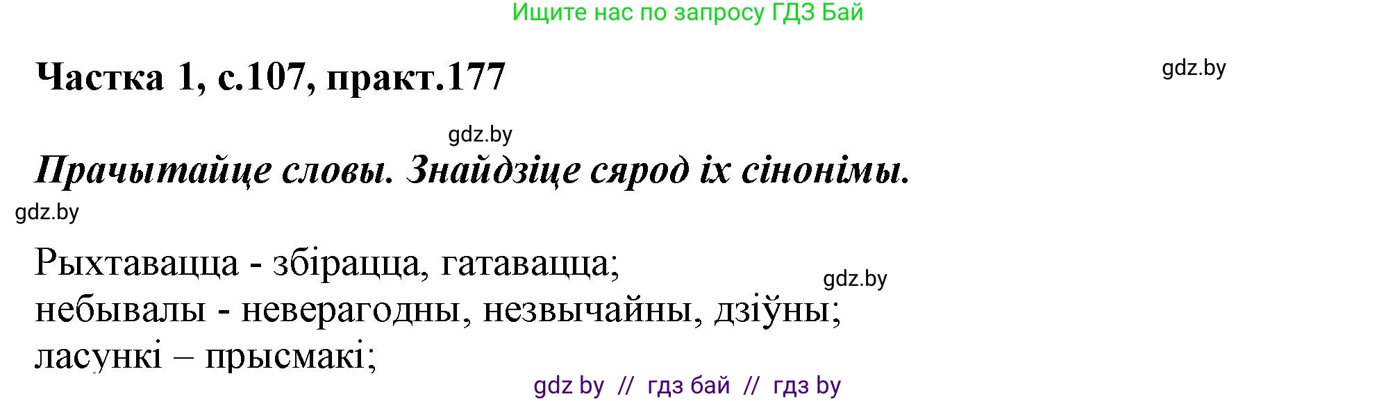 Белорусский язык (Беларуская мова), 3 класс Учебник, автор: Свірыдзенка Вольга Іванаўна, издательство Нацыянальны інстытут адукацыі, Минск, 2023, зелёного цвета, Частка 1, страница 107, номер 177, Решение