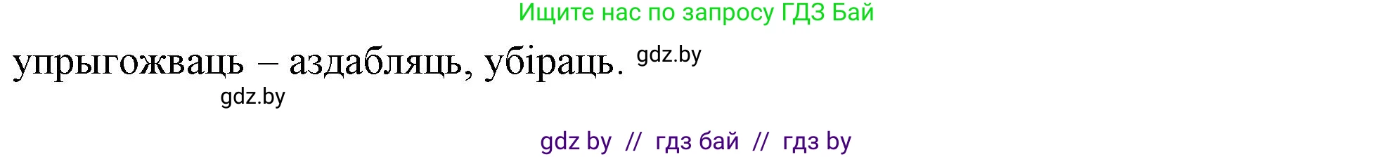 Белорусский язык (Беларуская мова), 3 класс Учебник, автор: Свірыдзенка Вольга Іванаўна, издательство Нацыянальны інстытут адукацыі, Минск, 2023, зелёного цвета, Частка 1, страница 107, номер 177, Решение (продолжение 2)