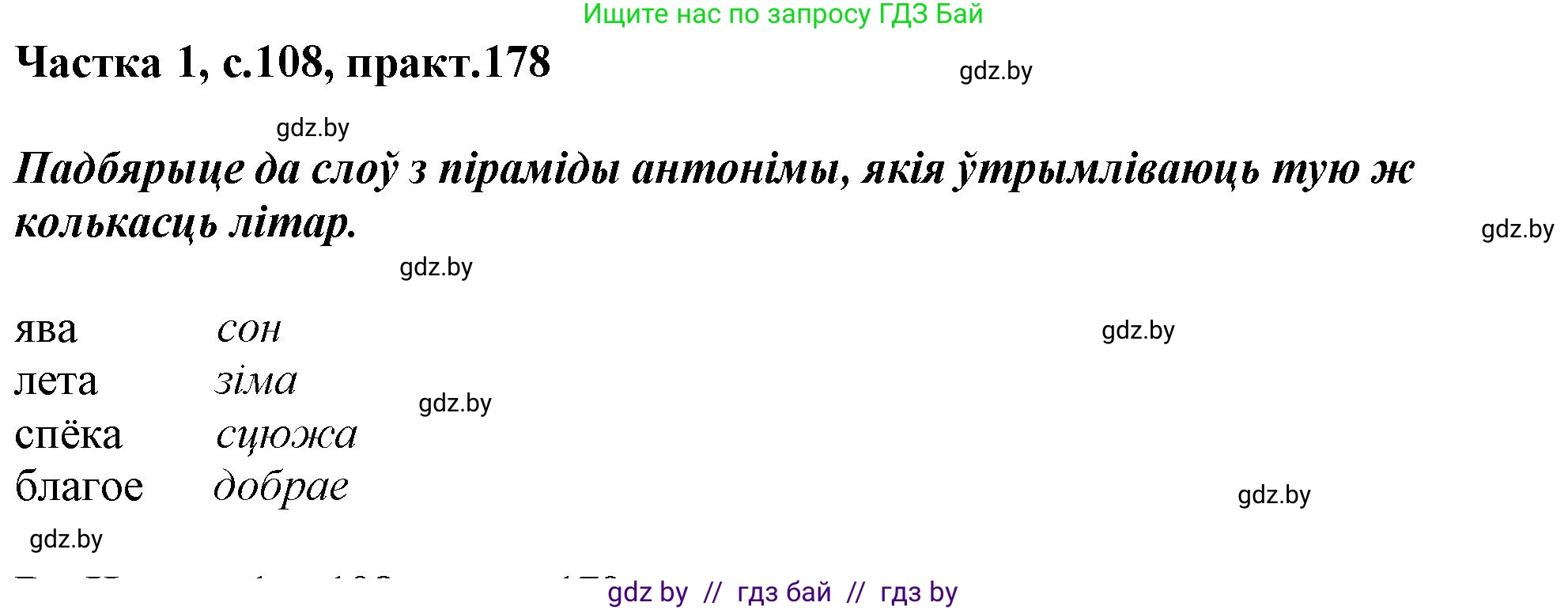 Белорусский язык (Беларуская мова), 3 класс Учебник, автор: Свірыдзенка Вольга Іванаўна, издательство Нацыянальны інстытут адукацыі, Минск, 2023, зелёного цвета, Частка 1, страница 108, номер 178, Решение