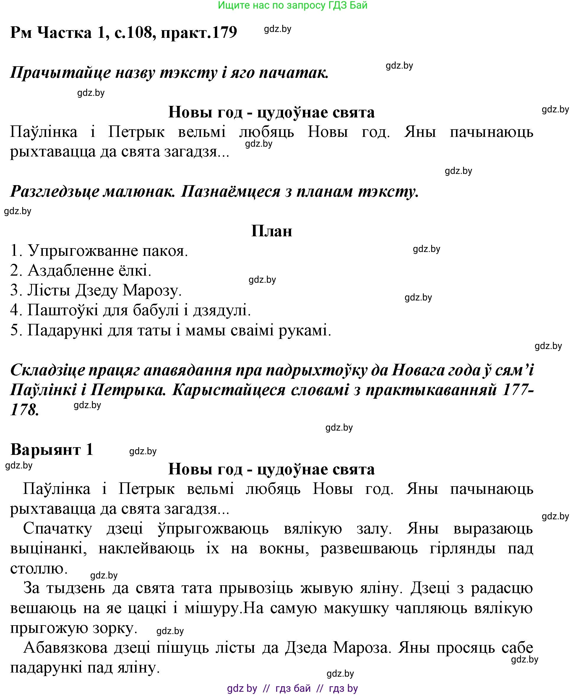 Белорусский язык (Беларуская мова), 3 класс Учебник, автор: Свірыдзенка Вольга Іванаўна, издательство Нацыянальны інстытут адукацыі, Минск, 2023, зелёного цвета, Частка 1, страница 108, номер 179, Решение