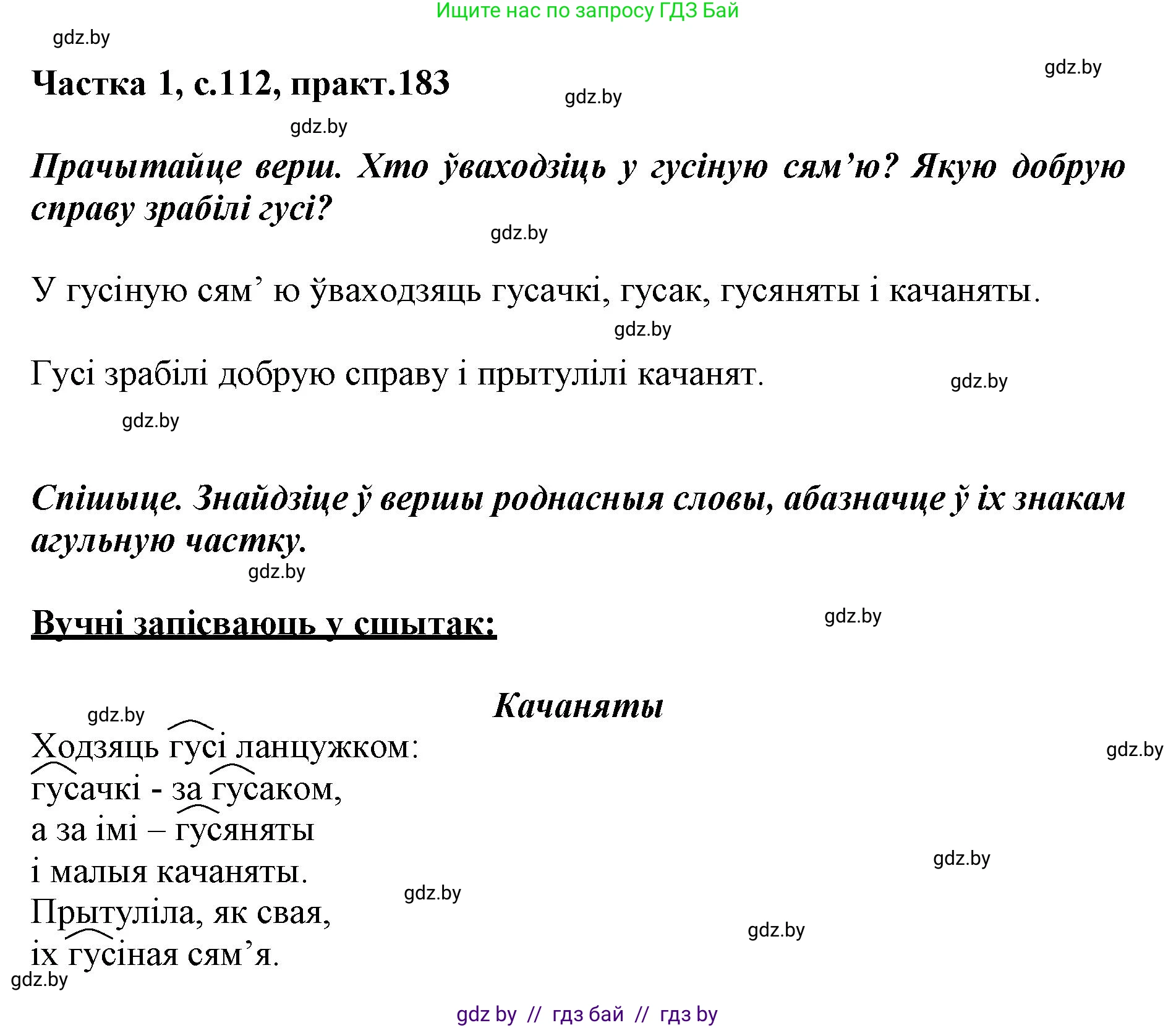 Белорусский язык (Беларуская мова), 3 класс Учебник, автор: Свірыдзенка Вольга Іванаўна, издательство Нацыянальны інстытут адукацыі, Минск, 2023, зелёного цвета, Частка 1, страница 112, номер 183, Решение