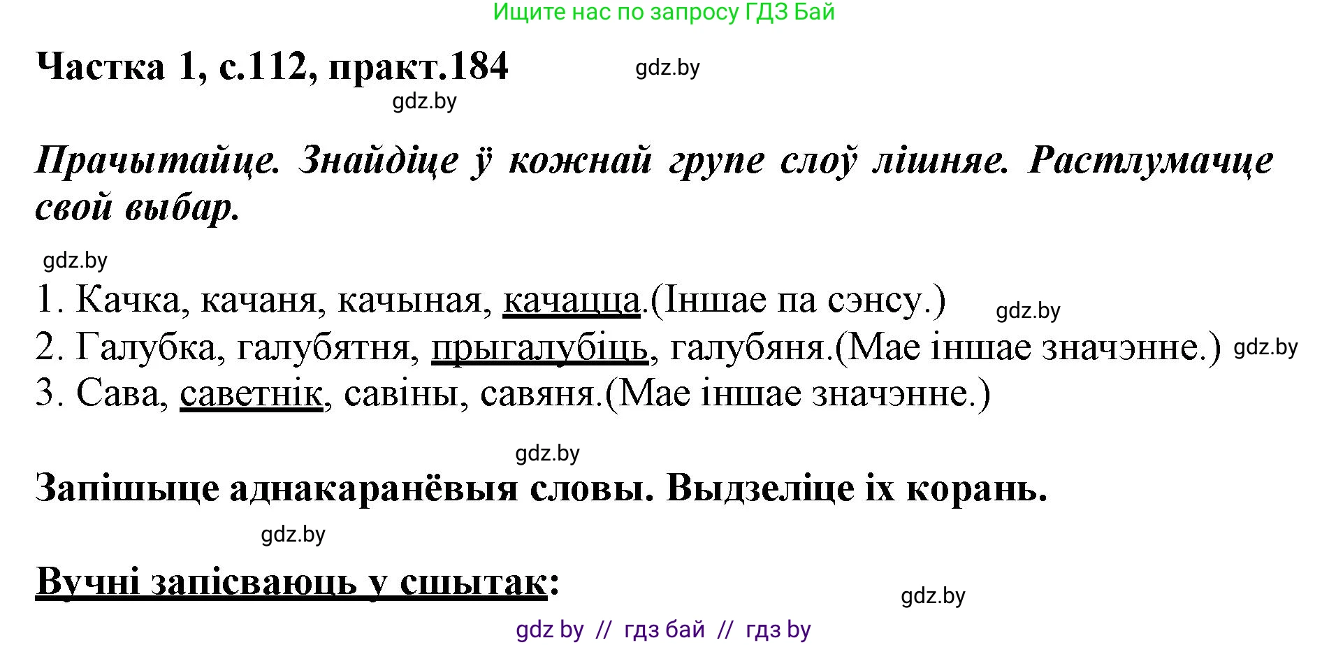 Белорусский язык (Беларуская мова), 3 класс Учебник, автор: Свірыдзенка Вольга Іванаўна, издательство Нацыянальны інстытут адукацыі, Минск, 2023, зелёного цвета, Частка 1, страница 112, номер 184, Решение