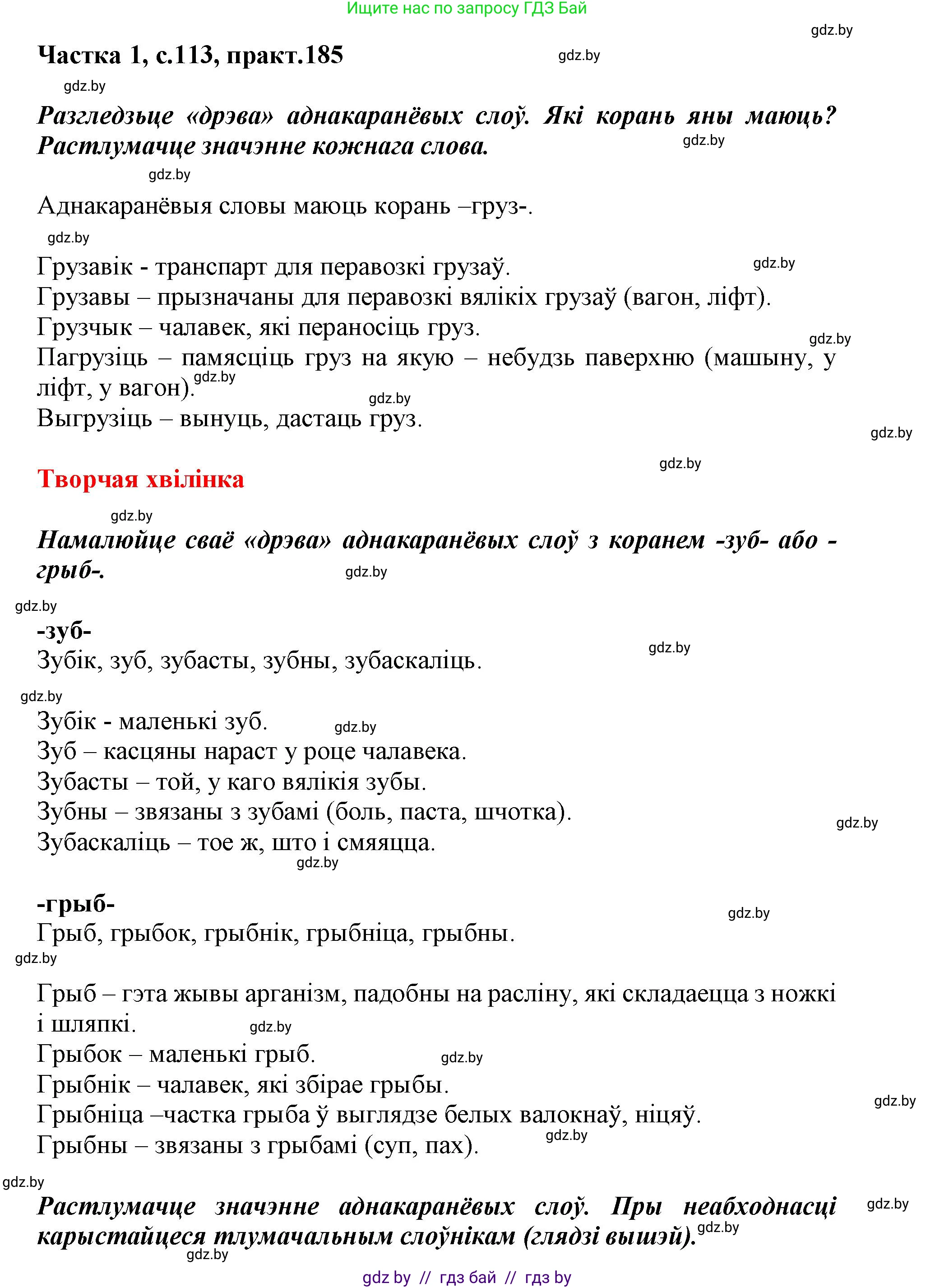 Белорусский язык (Беларуская мова), 3 класс Учебник, автор: Свірыдзенка Вольга Іванаўна, издательство Нацыянальны інстытут адукацыі, Минск, 2023, зелёного цвета, Частка 1, страница 113, номер 185, Решение