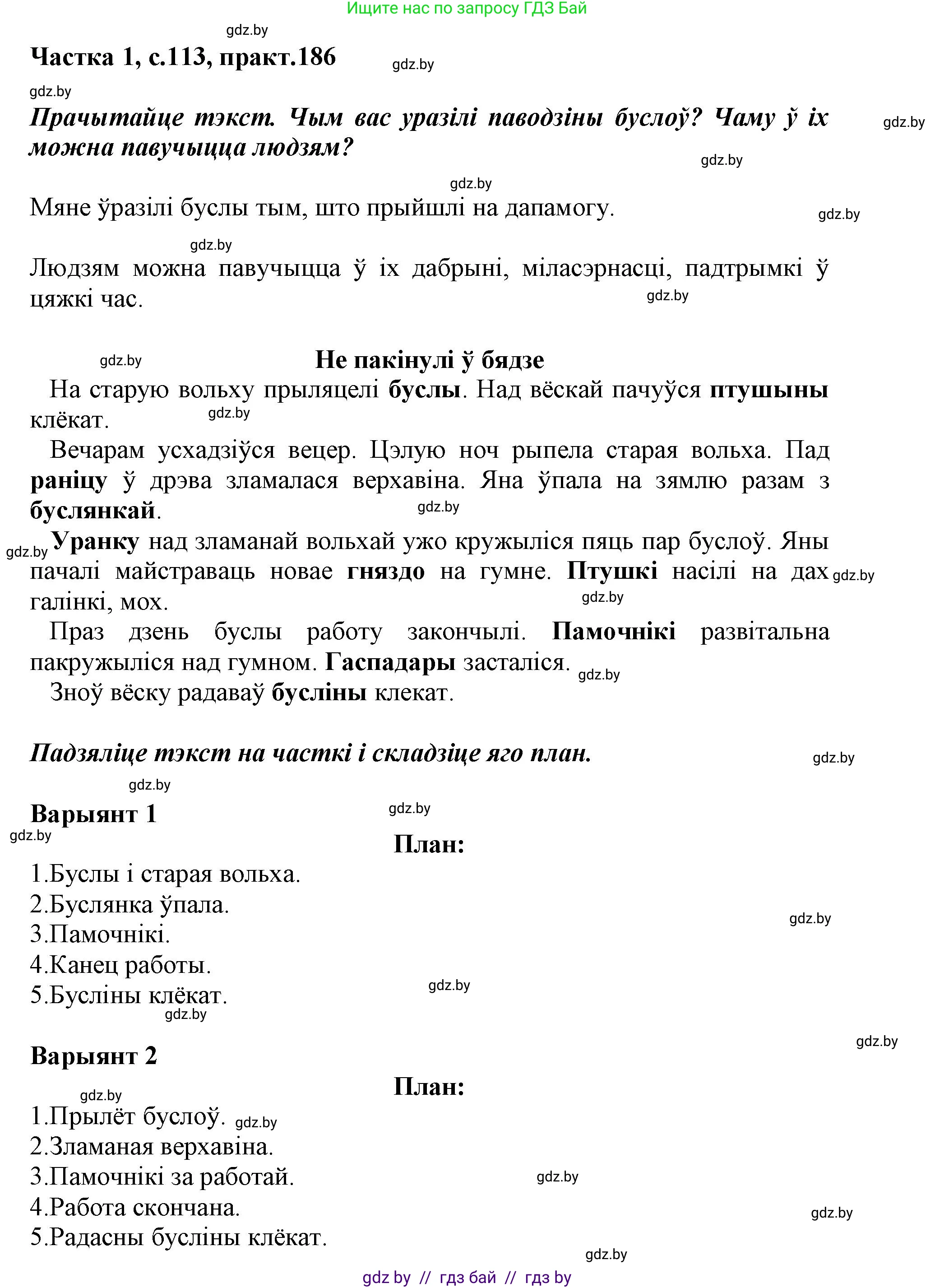Белорусский язык (Беларуская мова), 3 класс Учебник, автор: Свірыдзенка Вольга Іванаўна, издательство Нацыянальны інстытут адукацыі, Минск, 2023, зелёного цвета, Частка 1, страница 113, номер 186, Решение