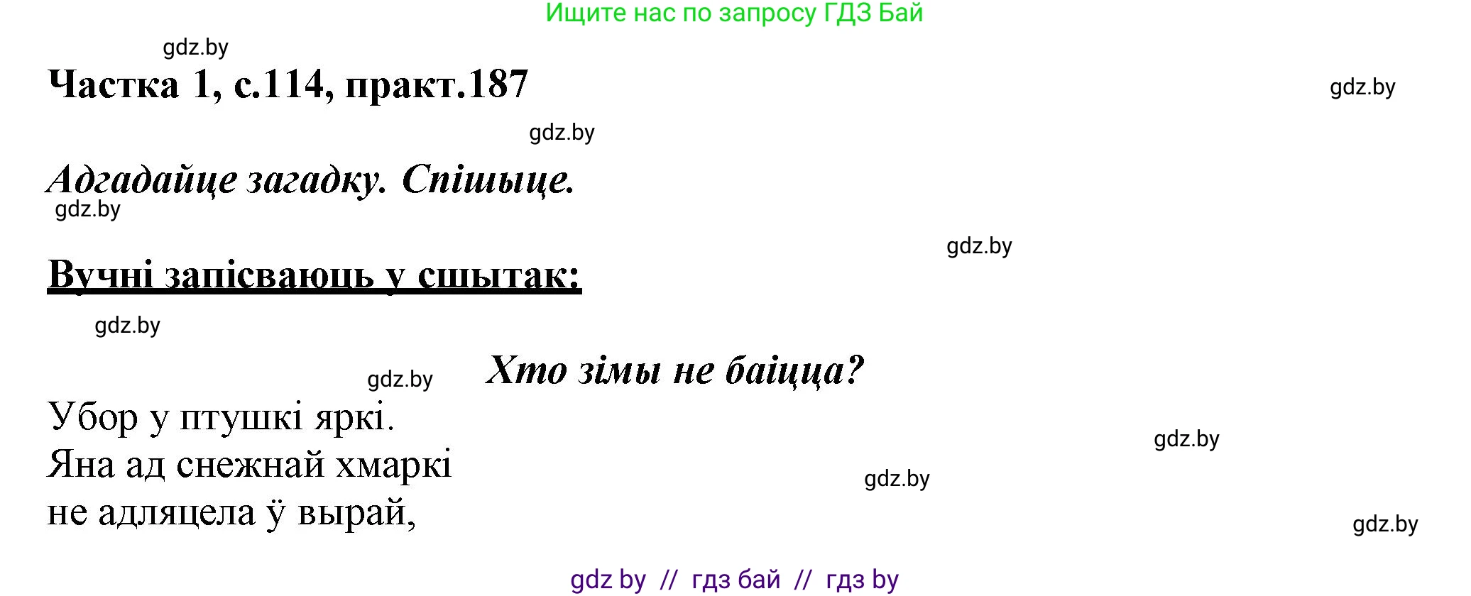 Белорусский язык (Беларуская мова), 3 класс Учебник, автор: Свірыдзенка Вольга Іванаўна, издательство Нацыянальны інстытут адукацыі, Минск, 2023, зелёного цвета, Частка 1, страница 114, номер 187, Решение