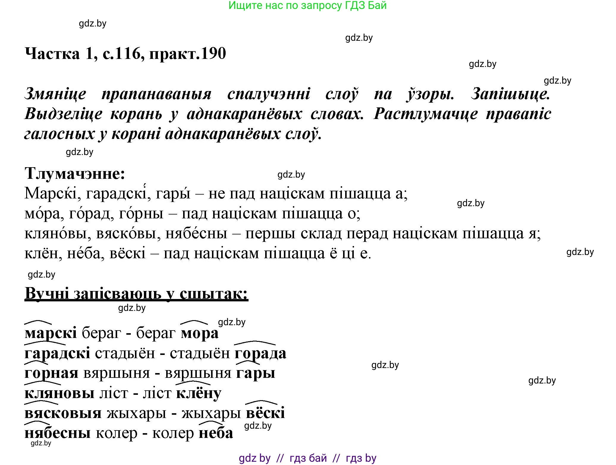 Белорусский язык (Беларуская мова), 3 класс Учебник, автор: Свірыдзенка Вольга Іванаўна, издательство Нацыянальны інстытут адукацыі, Минск, 2023, зелёного цвета, Частка 1, страница 116, номер 190, Решение