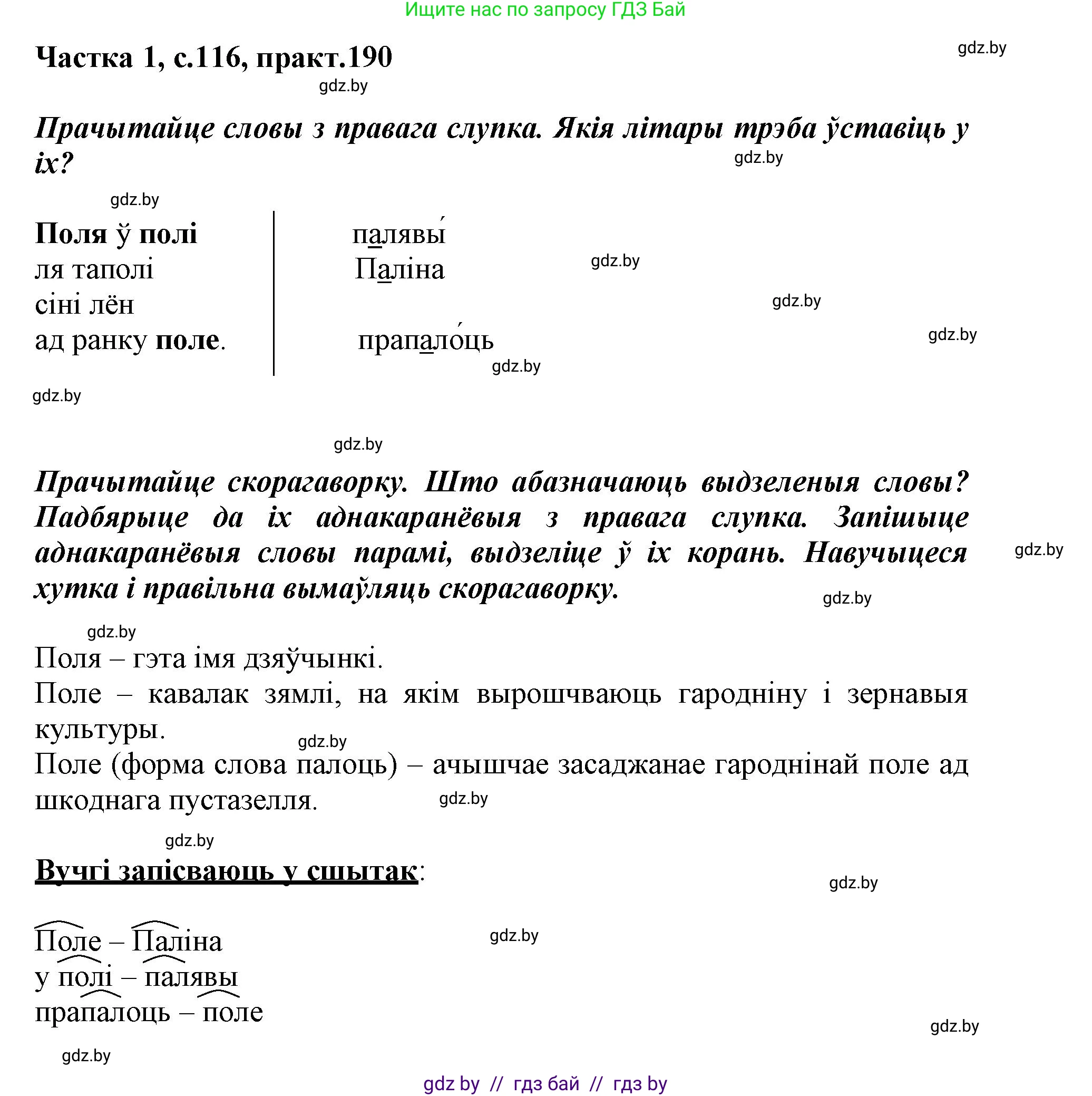 Белорусский язык (Беларуская мова), 3 класс Учебник, автор: Свірыдзенка Вольга Іванаўна, издательство Нацыянальны інстытут адукацыі, Минск, 2023, зелёного цвета, Частка 1, страница 116, номер 191, Решение
