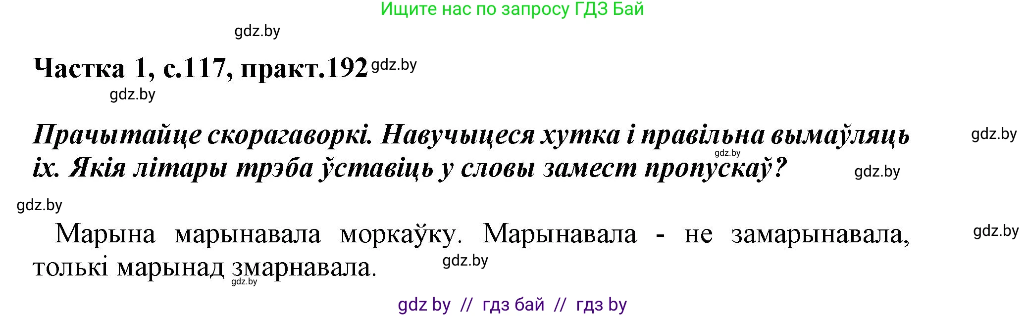 Белорусский язык (Беларуская мова), 3 класс Учебник, автор: Свірыдзенка Вольга Іванаўна, издательство Нацыянальны інстытут адукацыі, Минск, 2023, зелёного цвета, Частка 1, страница 117, номер 192, Решение