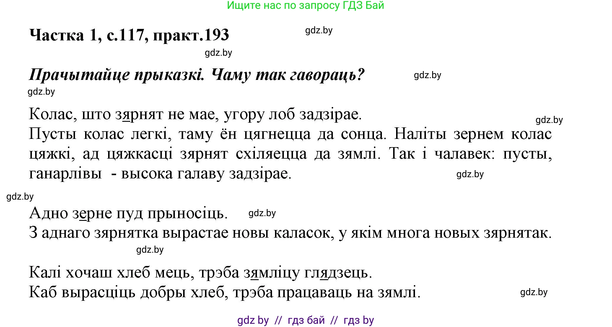 Белорусский язык (Беларуская мова), 3 класс Учебник, автор: Свірыдзенка Вольга Іванаўна, издательство Нацыянальны інстытут адукацыі, Минск, 2023, зелёного цвета, Частка 1, страница 117, номер 193, Решение