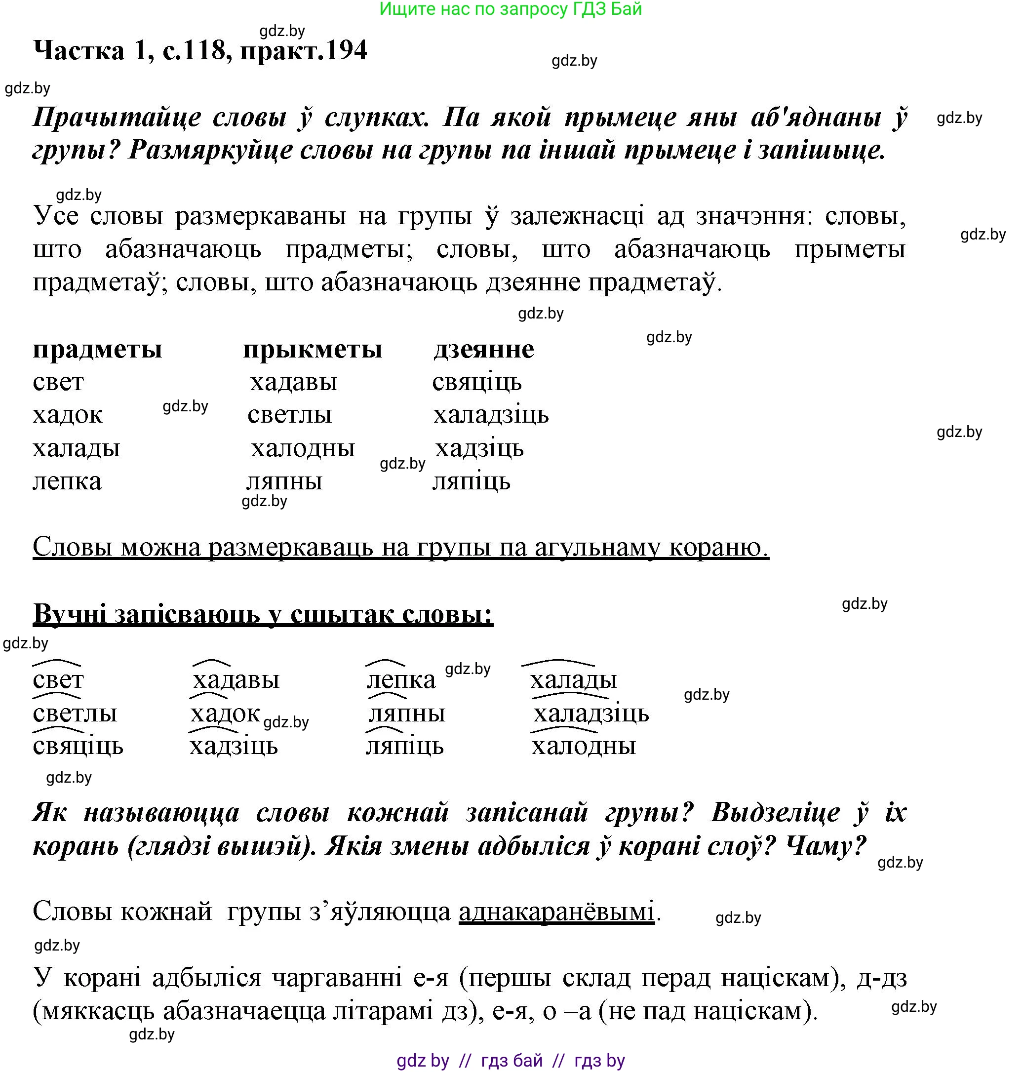 Белорусский язык (Беларуская мова), 3 класс Учебник, автор: Свірыдзенка Вольга Іванаўна, издательство Нацыянальны інстытут адукацыі, Минск, 2023, зелёного цвета, Частка 1, страница 118, номер 194, Решение