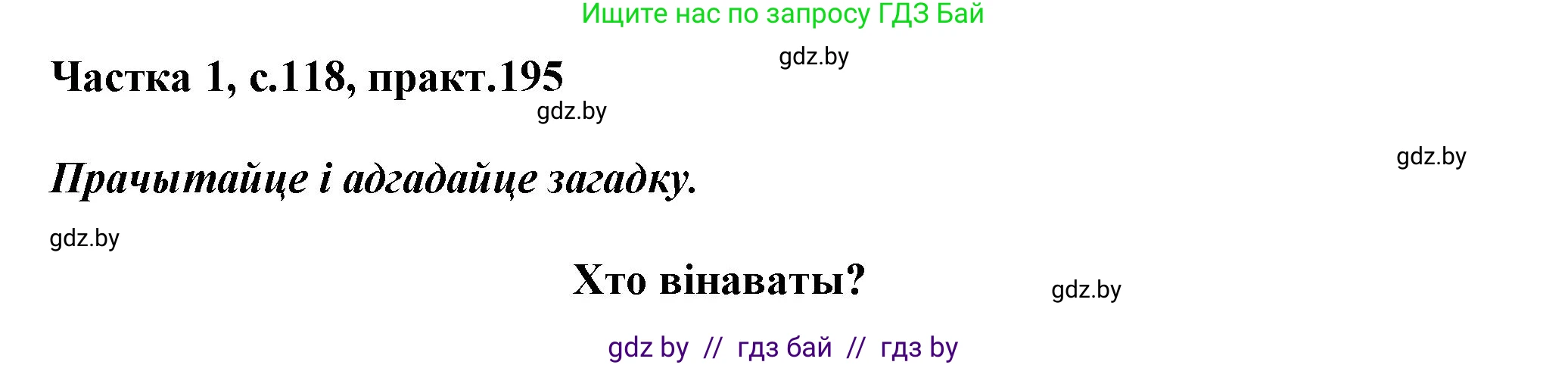 Белорусский язык (Беларуская мова), 3 класс Учебник, автор: Свірыдзенка Вольга Іванаўна, издательство Нацыянальны інстытут адукацыі, Минск, 2023, зелёного цвета, Частка 1, страница 118, номер 195, Решение