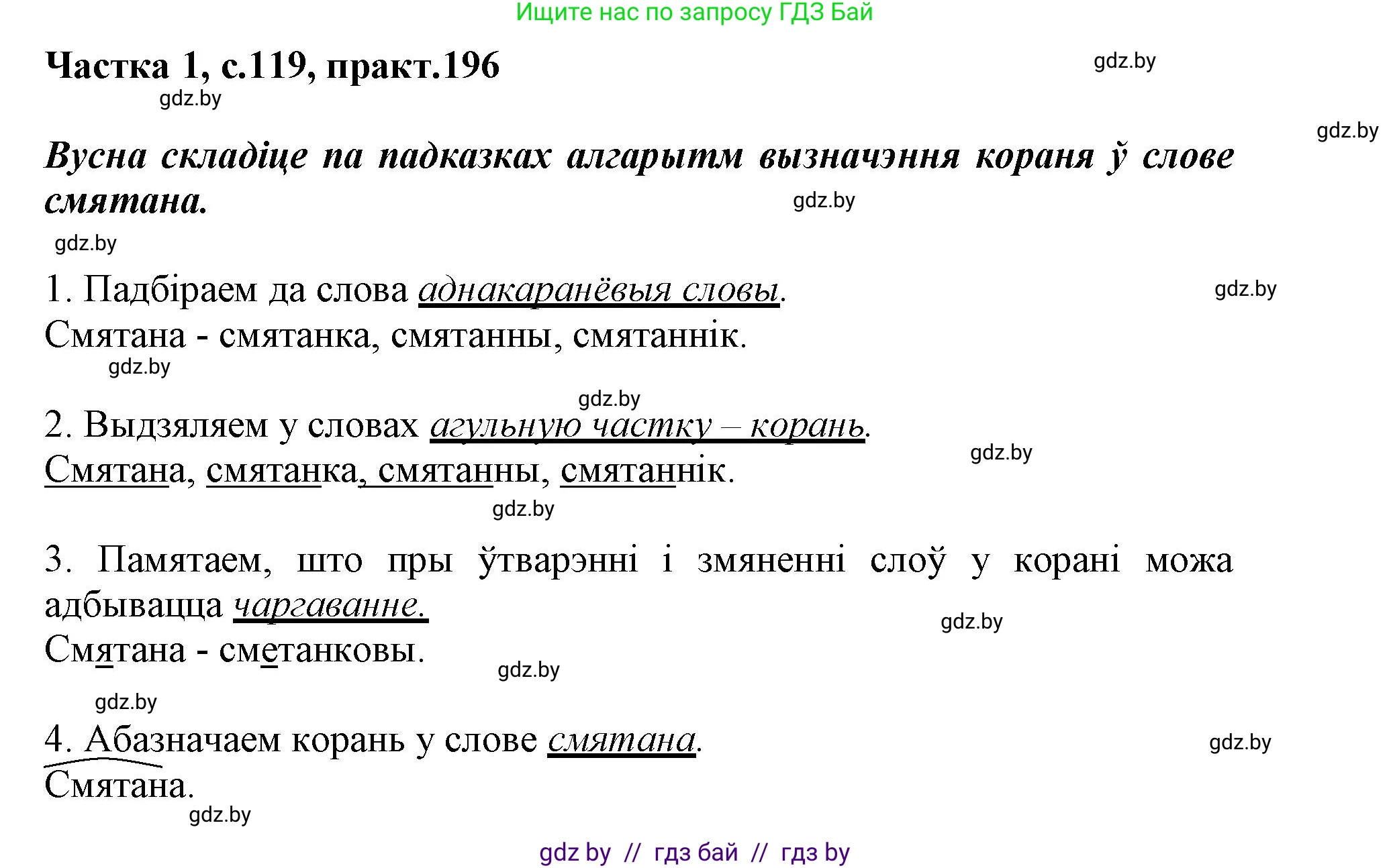 Белорусский язык (Беларуская мова), 3 класс Учебник, автор: Свірыдзенка Вольга Іванаўна, издательство Нацыянальны інстытут адукацыі, Минск, 2023, зелёного цвета, Частка 1, страница 119, номер 196, Решение