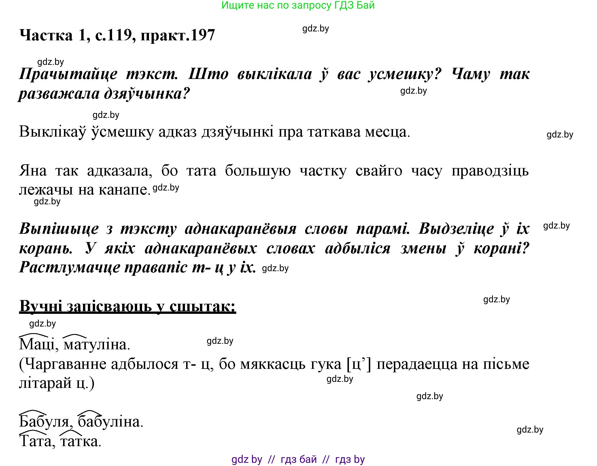 Белорусский язык (Беларуская мова), 3 класс Учебник, автор: Свірыдзенка Вольга Іванаўна, издательство Нацыянальны інстытут адукацыі, Минск, 2023, зелёного цвета, Частка 1, страница 119, номер 197, Решение