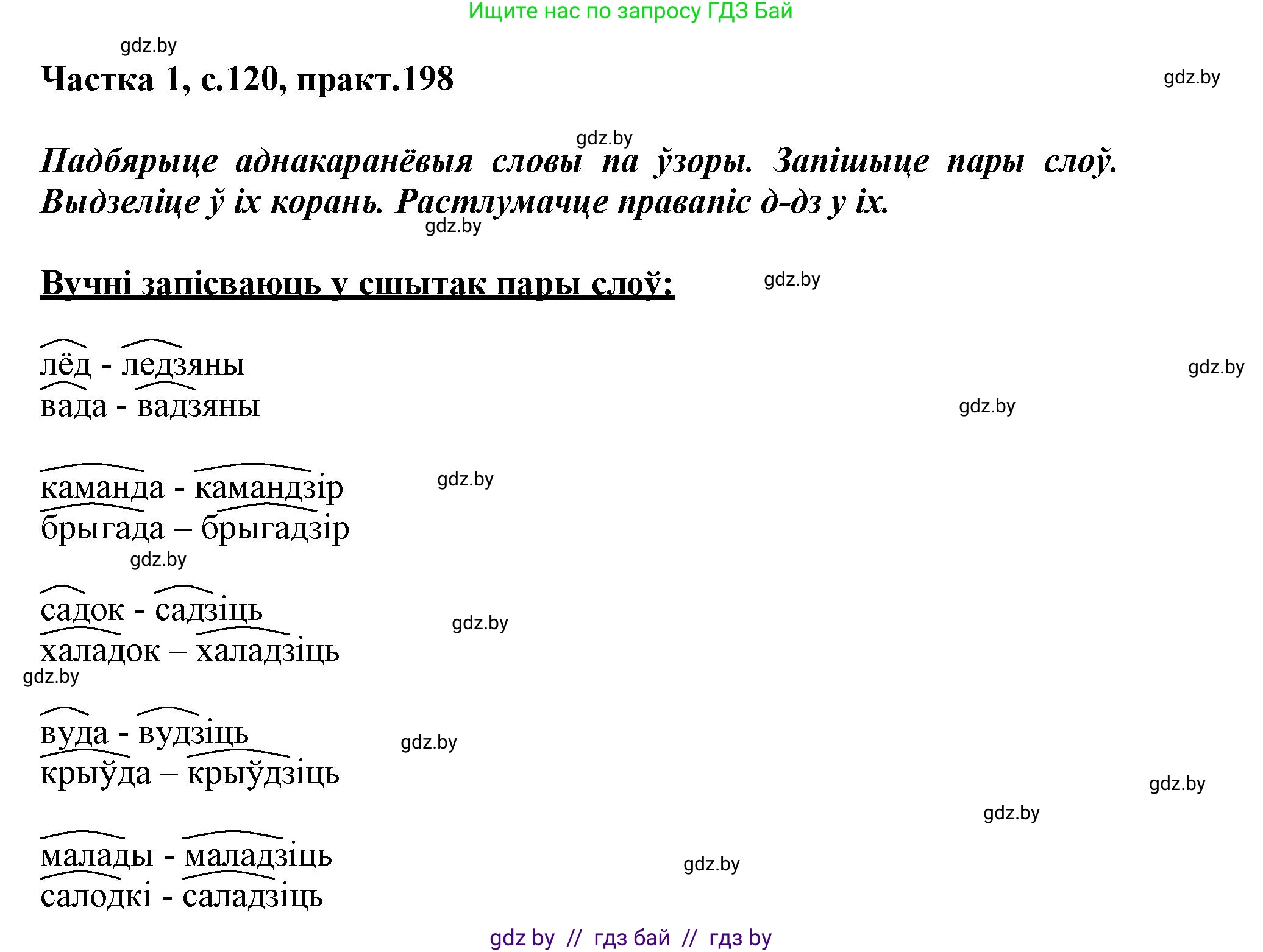 Белорусский язык (Беларуская мова), 3 класс Учебник, автор: Свірыдзенка Вольга Іванаўна, издательство Нацыянальны інстытут адукацыі, Минск, 2023, зелёного цвета, Частка 1, страница 120, номер 198, Решение