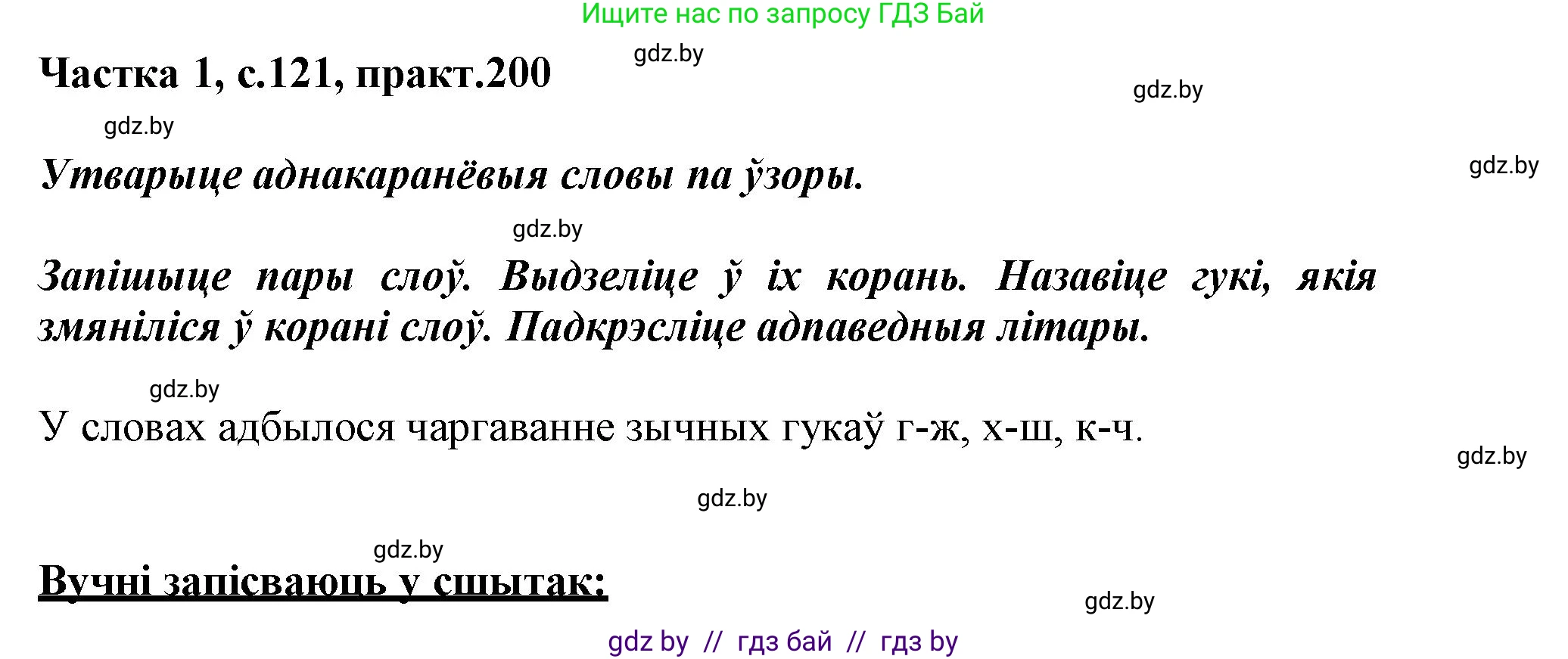 Белорусский язык (Беларуская мова), 3 класс Учебник, автор: Свірыдзенка Вольга Іванаўна, издательство Нацыянальны інстытут адукацыі, Минск, 2023, зелёного цвета, Частка 1, страница 121, номер 200, Решение