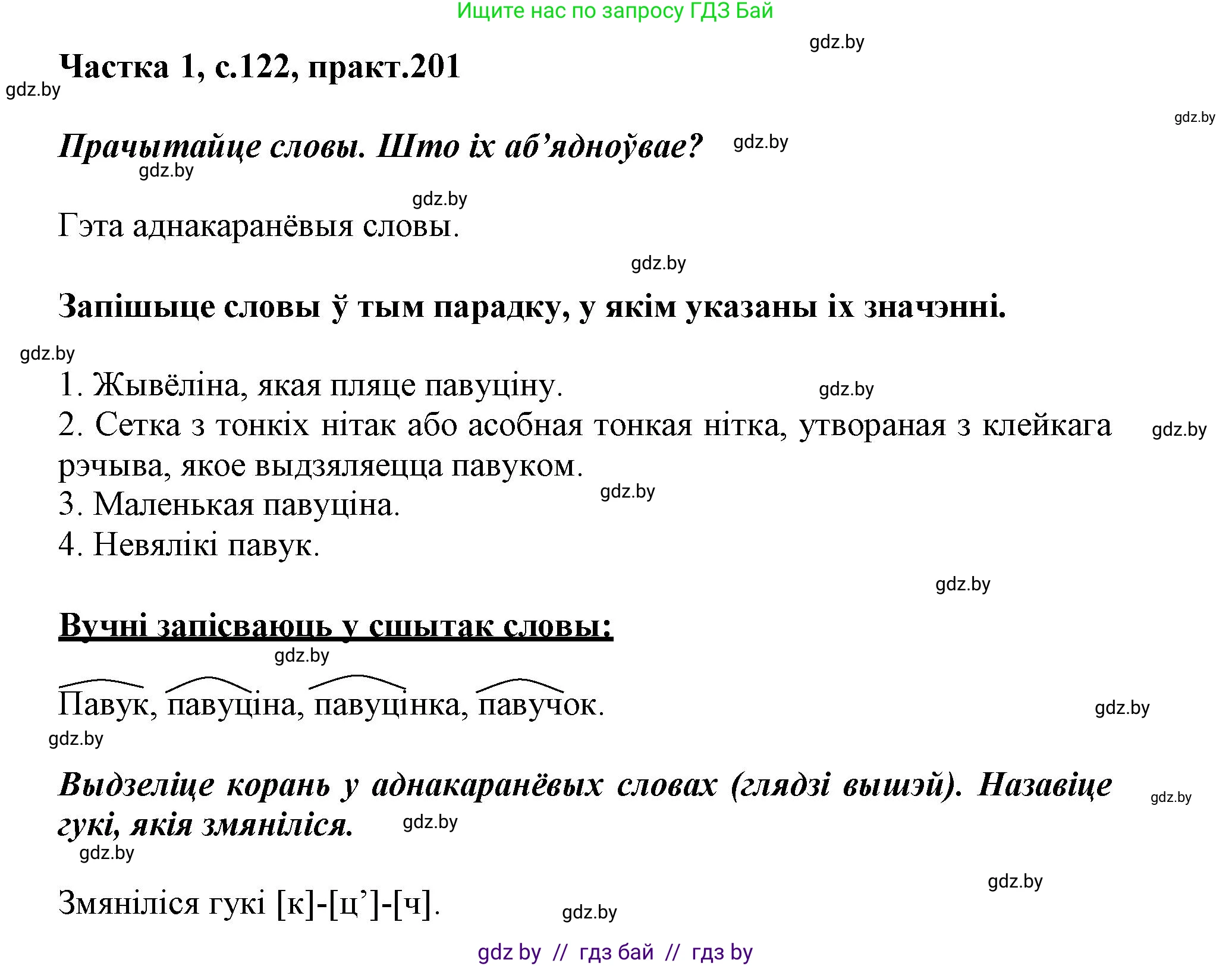 Белорусский язык (Беларуская мова), 3 класс Учебник, автор: Свірыдзенка Вольга Іванаўна, издательство Нацыянальны інстытут адукацыі, Минск, 2023, зелёного цвета, Частка 1, страница 122, номер 201, Решение