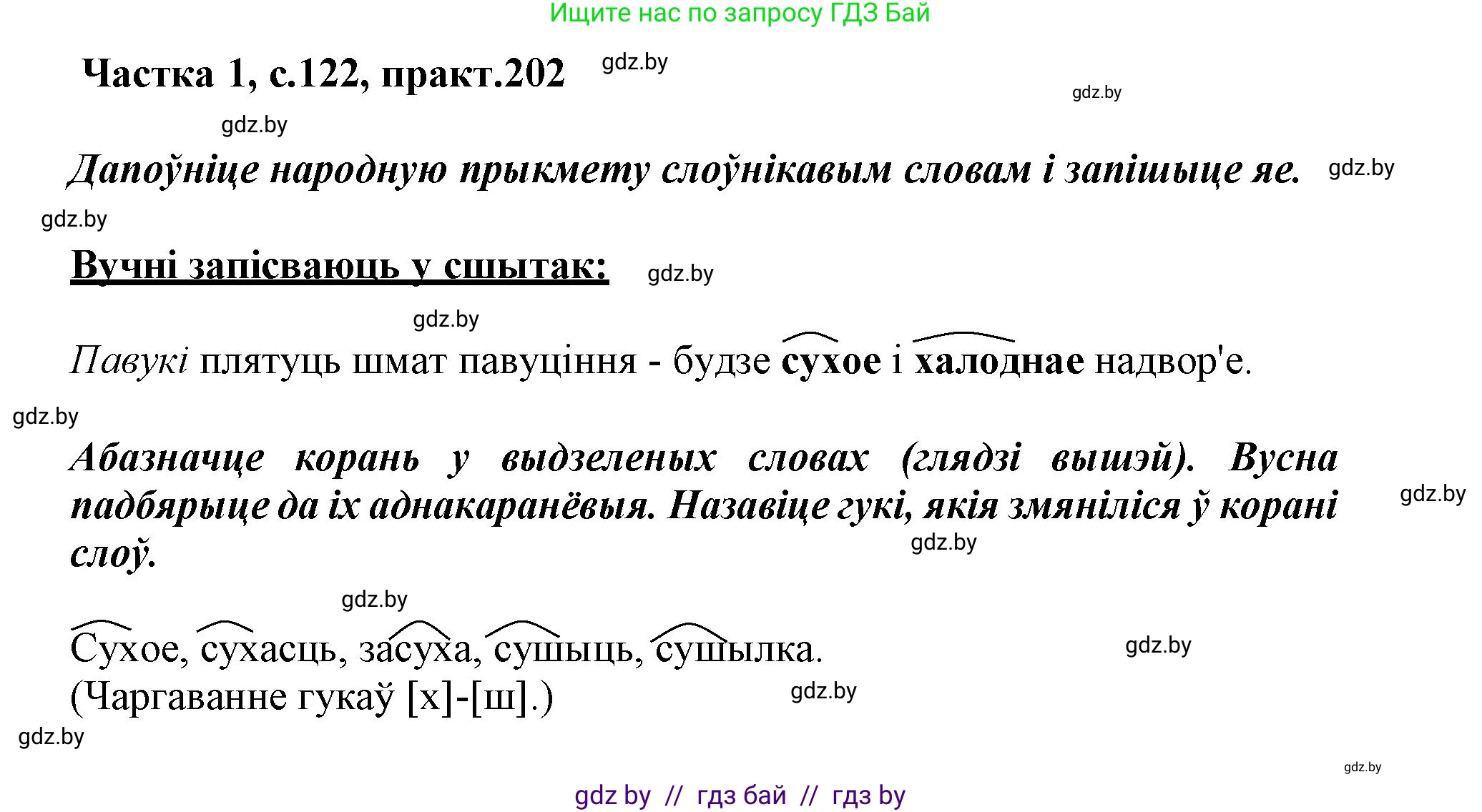 Белорусский язык (Беларуская мова), 3 класс Учебник, автор: Свірыдзенка Вольга Іванаўна, издательство Нацыянальны інстытут адукацыі, Минск, 2023, зелёного цвета, Частка 1, страница 122, номер 202, Решение