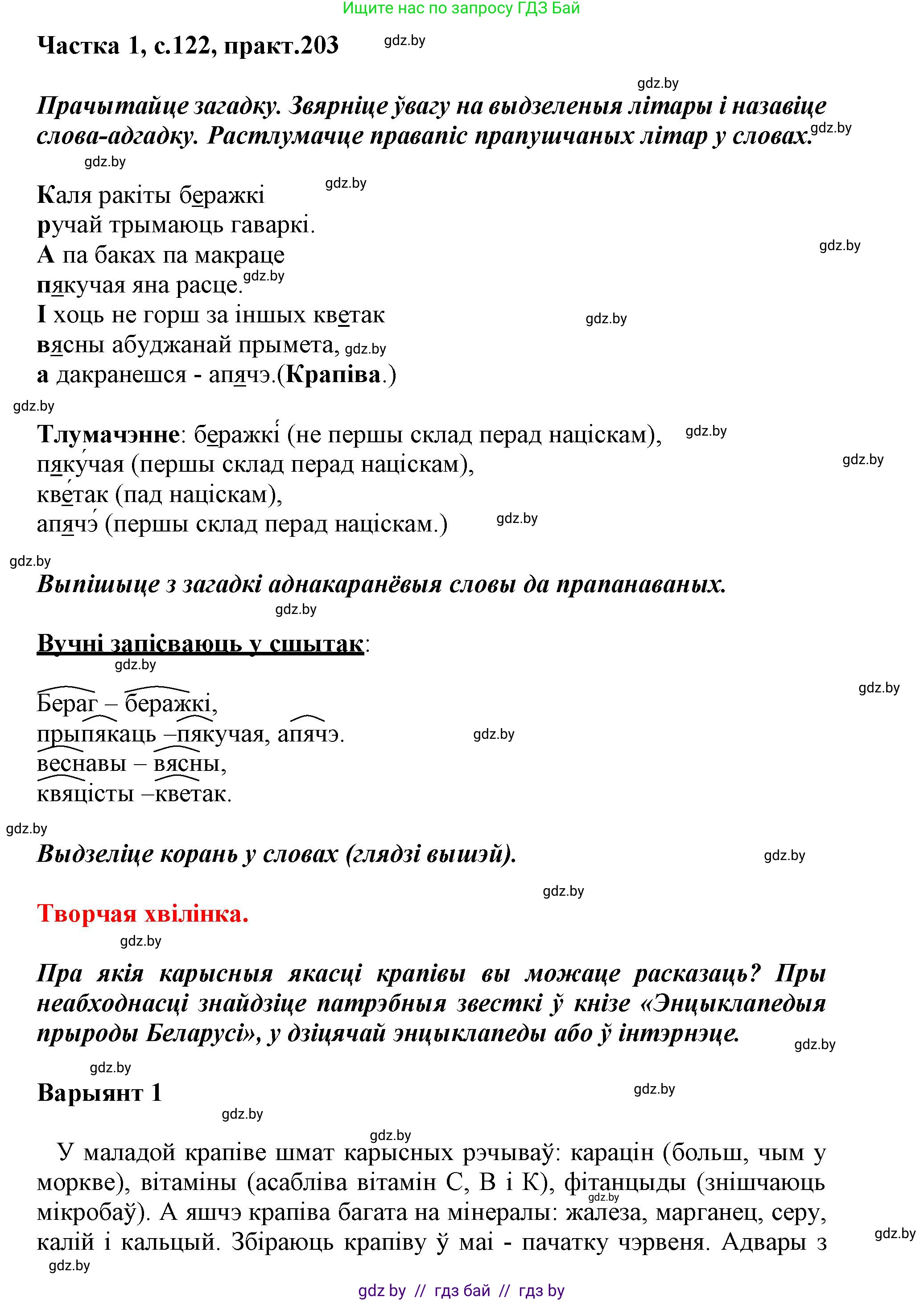 Белорусский язык (Беларуская мова), 3 класс Учебник, автор: Свірыдзенка Вольга Іванаўна, издательство Нацыянальны інстытут адукацыі, Минск, 2023, зелёного цвета, Частка 1, страница 122, номер 203, Решение