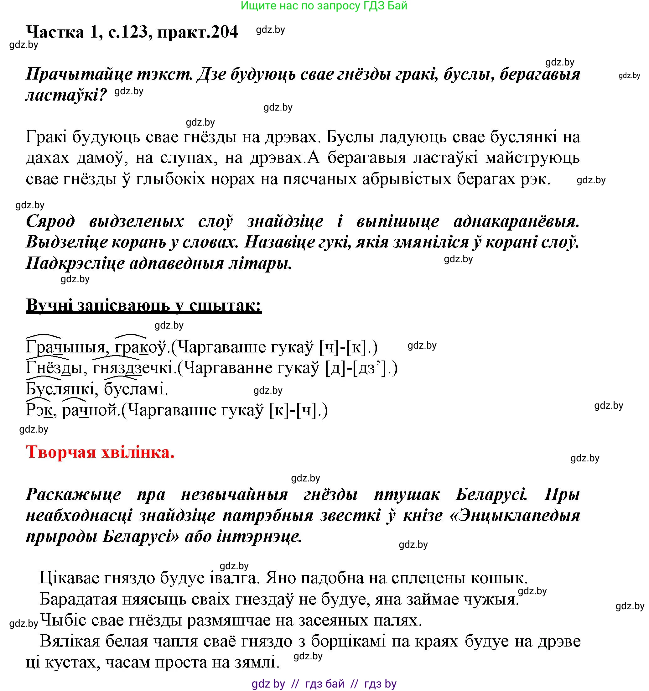 Белорусский язык (Беларуская мова), 3 класс Учебник, автор: Свірыдзенка Вольга Іванаўна, издательство Нацыянальны інстытут адукацыі, Минск, 2023, зелёного цвета, Частка 1, страница 123, номер 204, Решение