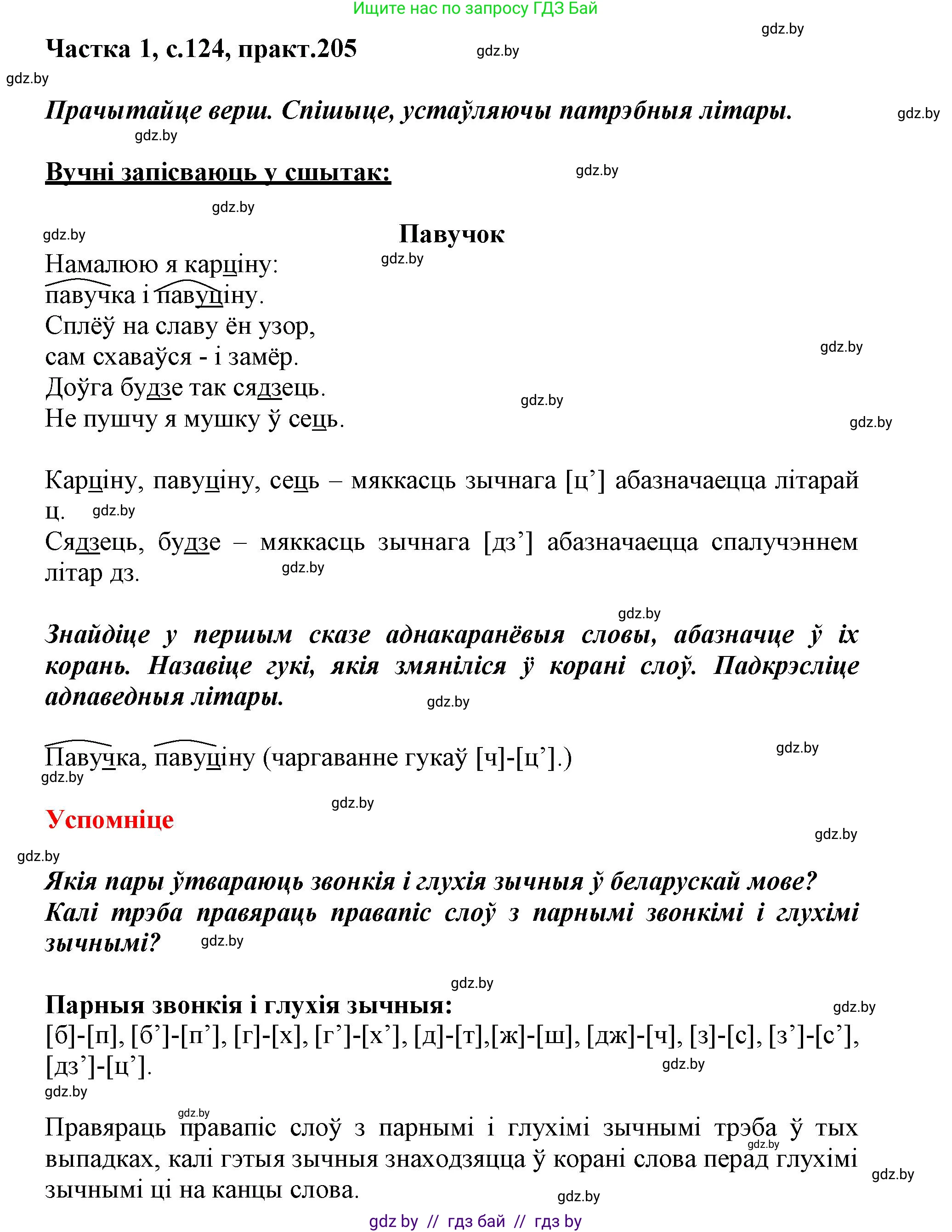 Белорусский язык (Беларуская мова), 3 класс Учебник, автор: Свірыдзенка Вольга Іванаўна, издательство Нацыянальны інстытут адукацыі, Минск, 2023, зелёного цвета, Частка 1, страница 124, номер 205, Решение