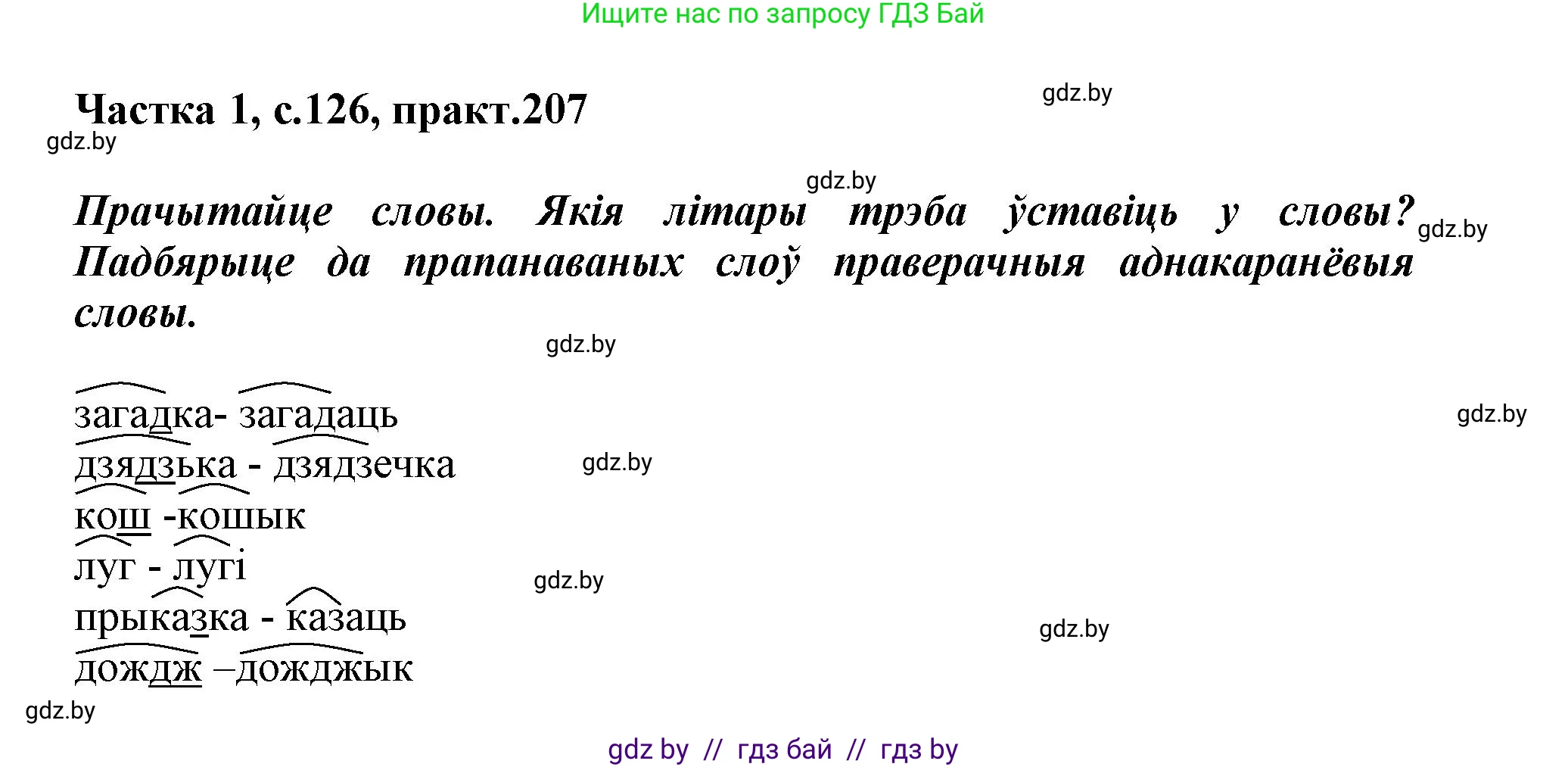 Белорусский язык (Беларуская мова), 3 класс Учебник, автор: Свірыдзенка Вольга Іванаўна, издательство Нацыянальны інстытут адукацыі, Минск, 2023, зелёного цвета, Частка 1, страница 126, номер 207, Решение