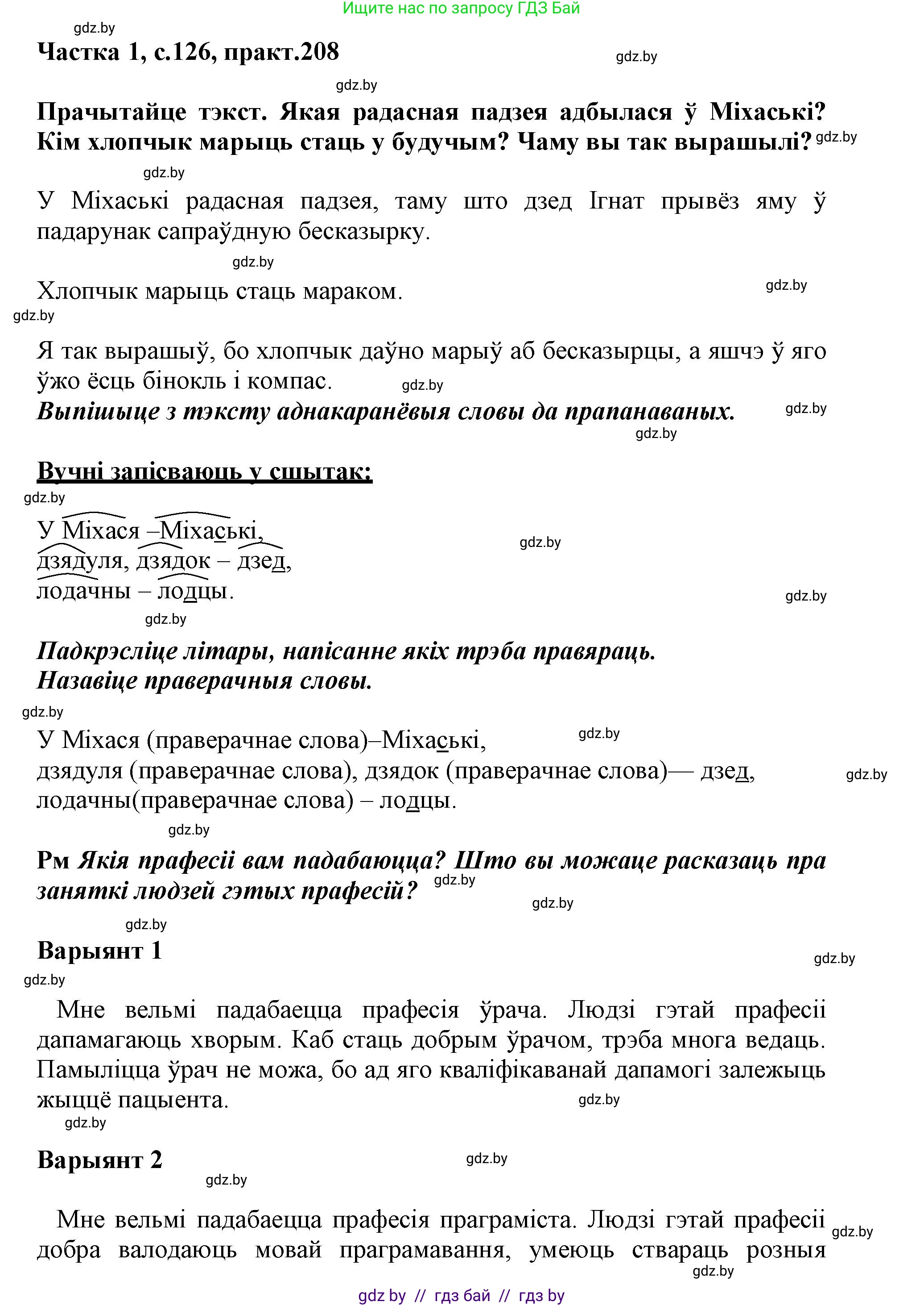 Белорусский язык (Беларуская мова), 3 класс Учебник, автор: Свірыдзенка Вольга Іванаўна, издательство Нацыянальны інстытут адукацыі, Минск, 2023, зелёного цвета, Частка 1, страница 126, номер 208, Решение