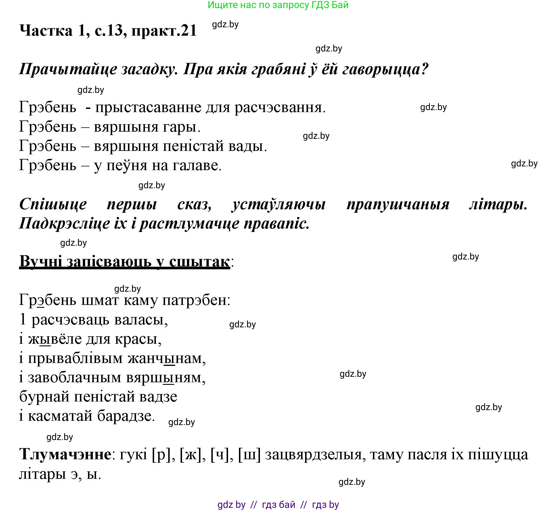 Белорусский язык (Беларуская мова), 3 класс Учебник, автор: Свірыдзенка Вольга Іванаўна, издательство Нацыянальны інстытут адукацыі, Минск, 2023, зелёного цвета, Частка 1, страница 13, номер 21, Решение