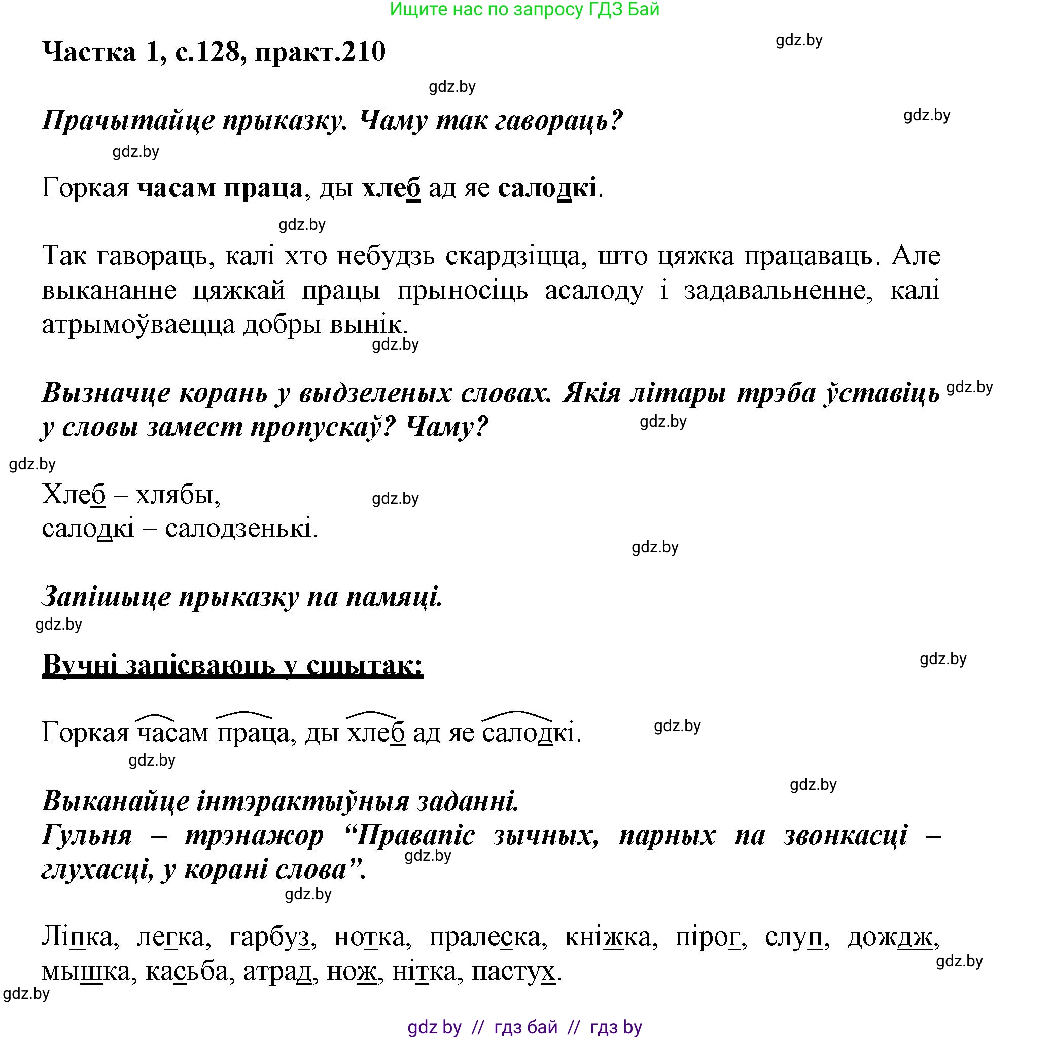 Белорусский язык (Беларуская мова), 3 класс Учебник, автор: Свірыдзенка Вольга Іванаўна, издательство Нацыянальны інстытут адукацыі, Минск, 2023, зелёного цвета, Частка 1, страница 128, номер 210, Решение