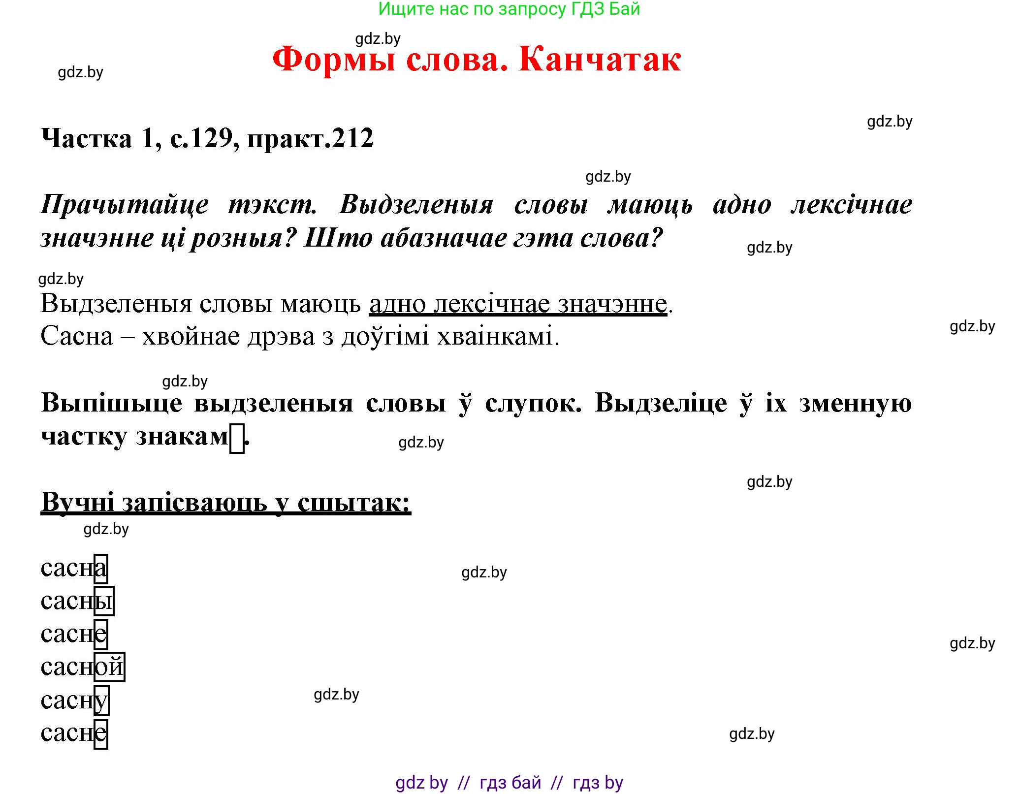 Белорусский язык (Беларуская мова), 3 класс Учебник, автор: Свірыдзенка Вольга Іванаўна, издательство Нацыянальны інстытут адукацыі, Минск, 2023, зелёного цвета, Частка 1, страница 129, номер 212, Решение