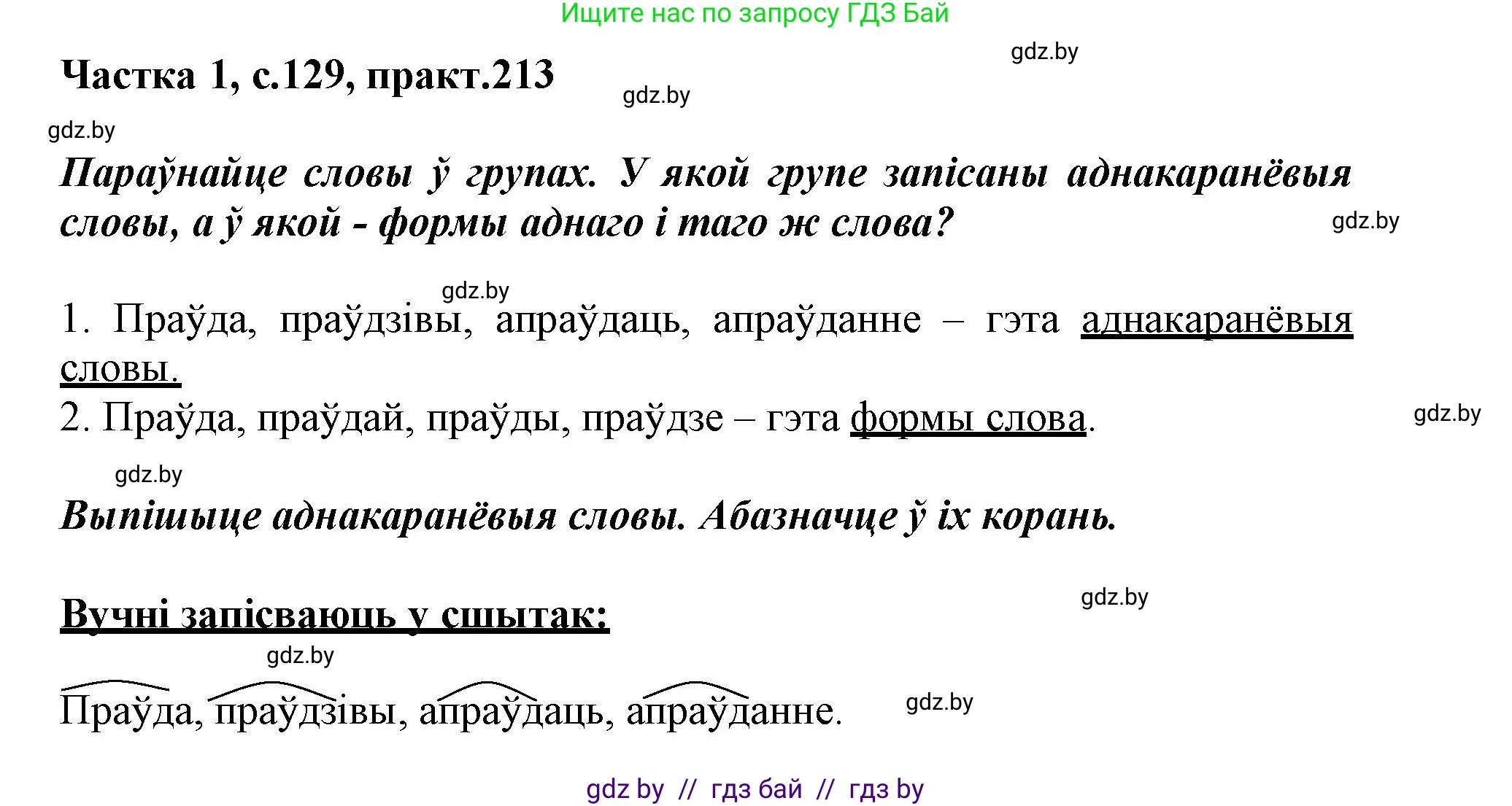 Белорусский язык (Беларуская мова), 3 класс Учебник, автор: Свірыдзенка Вольга Іванаўна, издательство Нацыянальны інстытут адукацыі, Минск, 2023, зелёного цвета, Частка 1, страница 129, номер 213, Решение