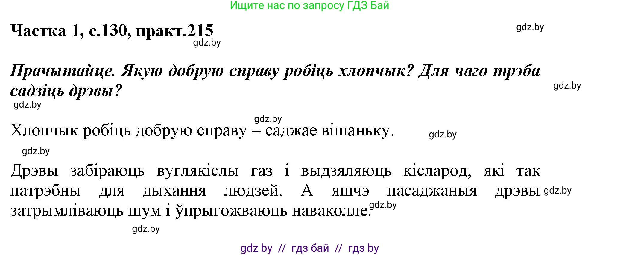 Белорусский язык (Беларуская мова), 3 класс Учебник, автор: Свірыдзенка Вольга Іванаўна, издательство Нацыянальны інстытут адукацыі, Минск, 2023, зелёного цвета, Частка 1, страница 130, номер 215, Решение