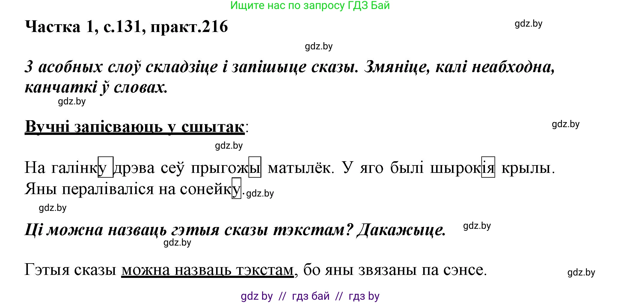 Белорусский язык (Беларуская мова), 3 класс Учебник, автор: Свірыдзенка Вольга Іванаўна, издательство Нацыянальны інстытут адукацыі, Минск, 2023, зелёного цвета, Частка 1, страница 131, номер 216, Решение