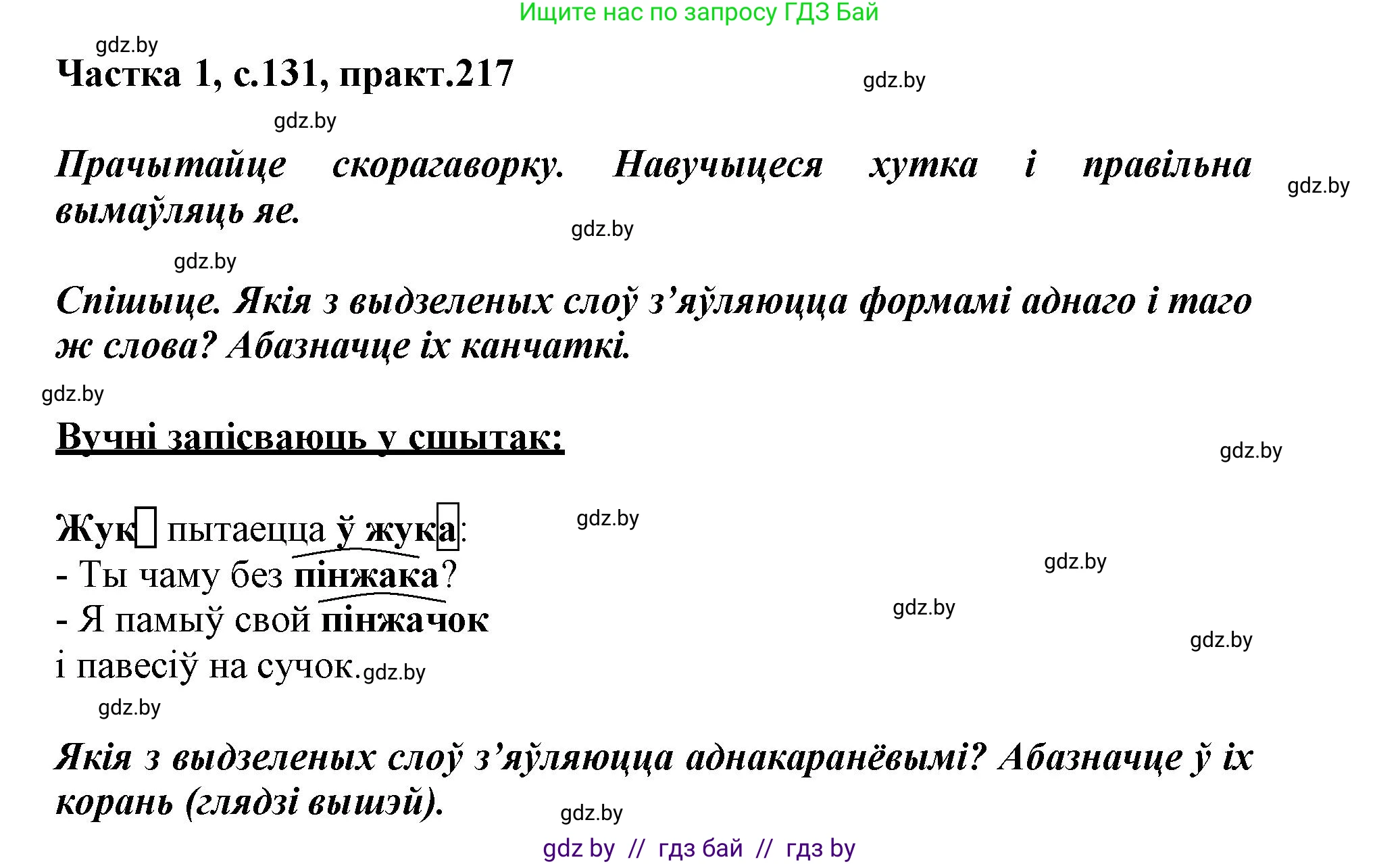 Белорусский язык (Беларуская мова), 3 класс Учебник, автор: Свірыдзенка Вольга Іванаўна, издательство Нацыянальны інстытут адукацыі, Минск, 2023, зелёного цвета, Частка 1, страница 131, номер 217, Решение