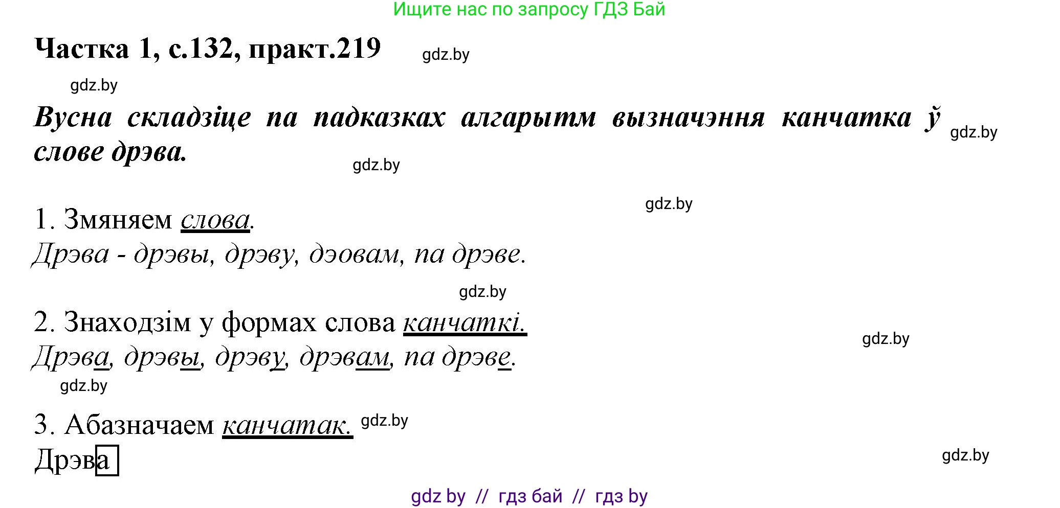 Белорусский язык (Беларуская мова), 3 класс Учебник, автор: Свірыдзенка Вольга Іванаўна, издательство Нацыянальны інстытут адукацыі, Минск, 2023, зелёного цвета, Частка 1, страница 132, номер 219, Решение