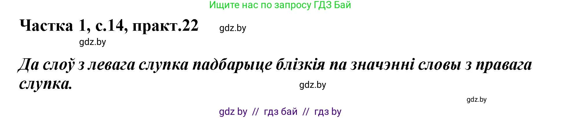 Белорусский язык (Беларуская мова), 3 класс Учебник, автор: Свірыдзенка Вольга Іванаўна, издательство Нацыянальны інстытут адукацыі, Минск, 2023, зелёного цвета, Частка 1, страница 14, номер 22, Решение