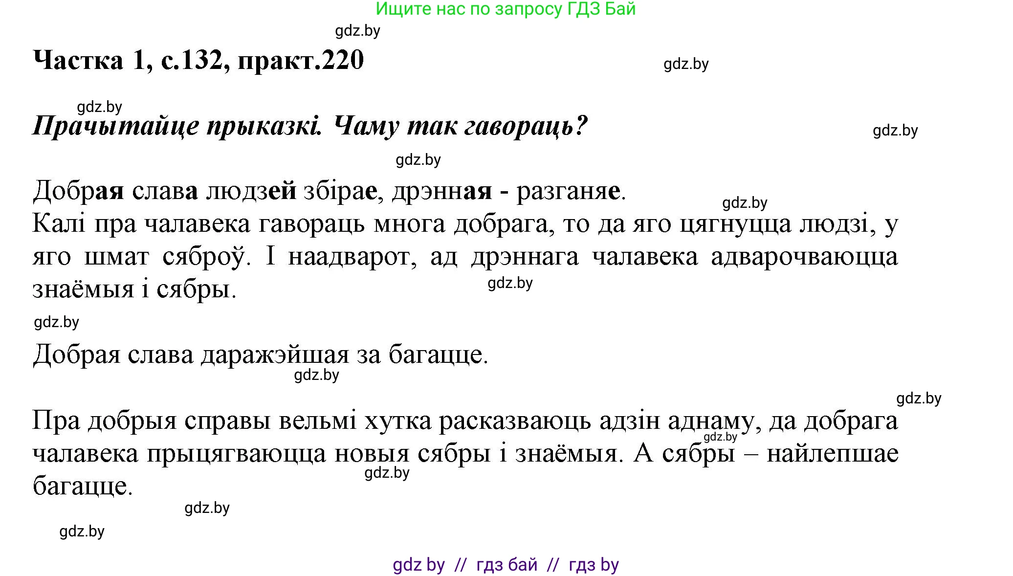 Белорусский язык (Беларуская мова), 3 класс Учебник, автор: Свірыдзенка Вольга Іванаўна, издательство Нацыянальны інстытут адукацыі, Минск, 2023, зелёного цвета, Частка 1, страница 132, номер 220, Решение