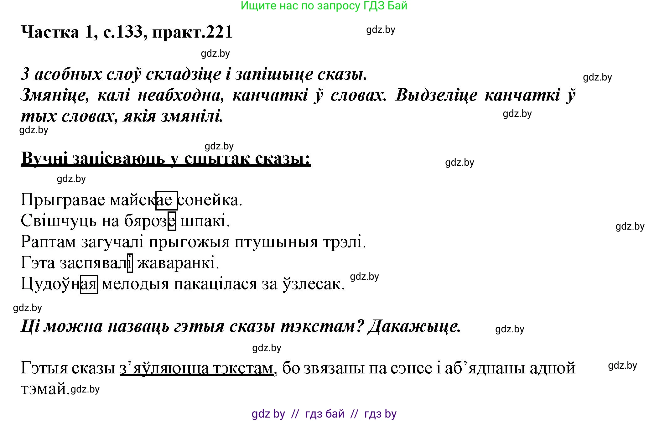 Белорусский язык (Беларуская мова), 3 класс Учебник, автор: Свірыдзенка Вольга Іванаўна, издательство Нацыянальны інстытут адукацыі, Минск, 2023, зелёного цвета, Частка 1, страница 133, номер 221, Решение