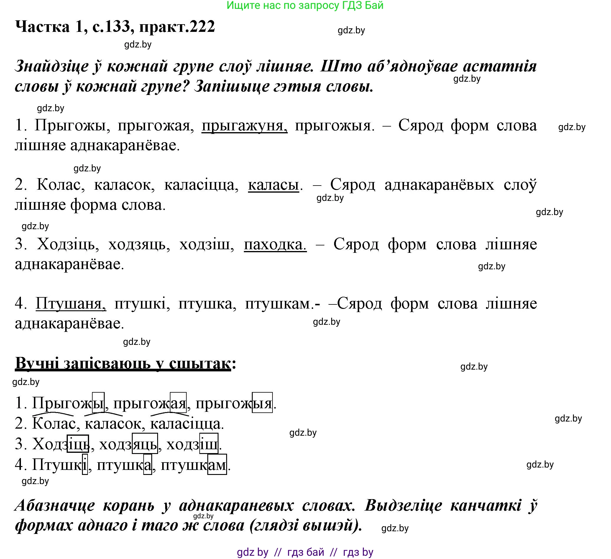 Белорусский язык (Беларуская мова), 3 класс Учебник, автор: Свірыдзенка Вольга Іванаўна, издательство Нацыянальны інстытут адукацыі, Минск, 2023, зелёного цвета, Частка 1, страница 133, номер 222, Решение