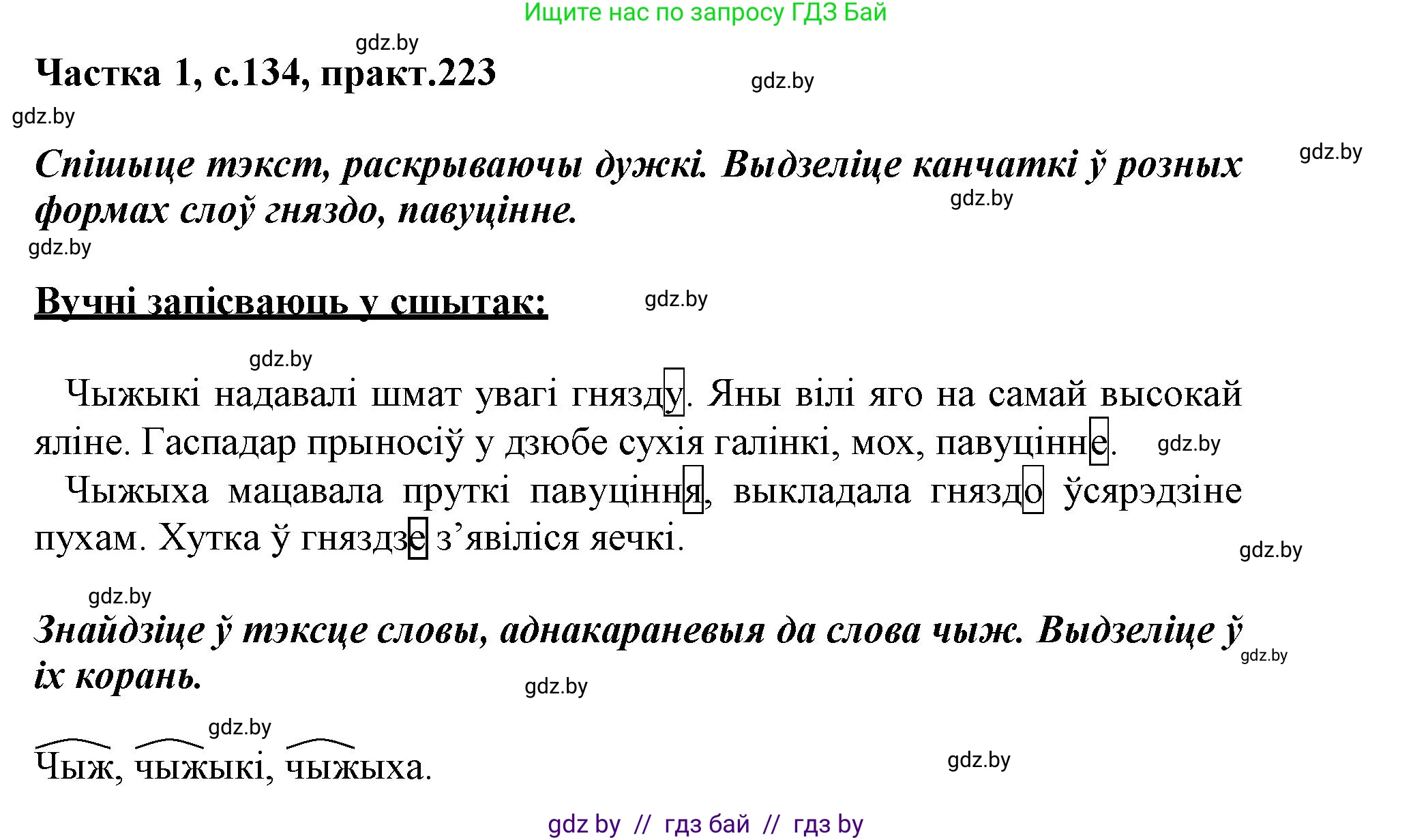 Белорусский язык (Беларуская мова), 3 класс Учебник, автор: Свірыдзенка Вольга Іванаўна, издательство Нацыянальны інстытут адукацыі, Минск, 2023, зелёного цвета, Частка 1, страница 134, номер 223, Решение