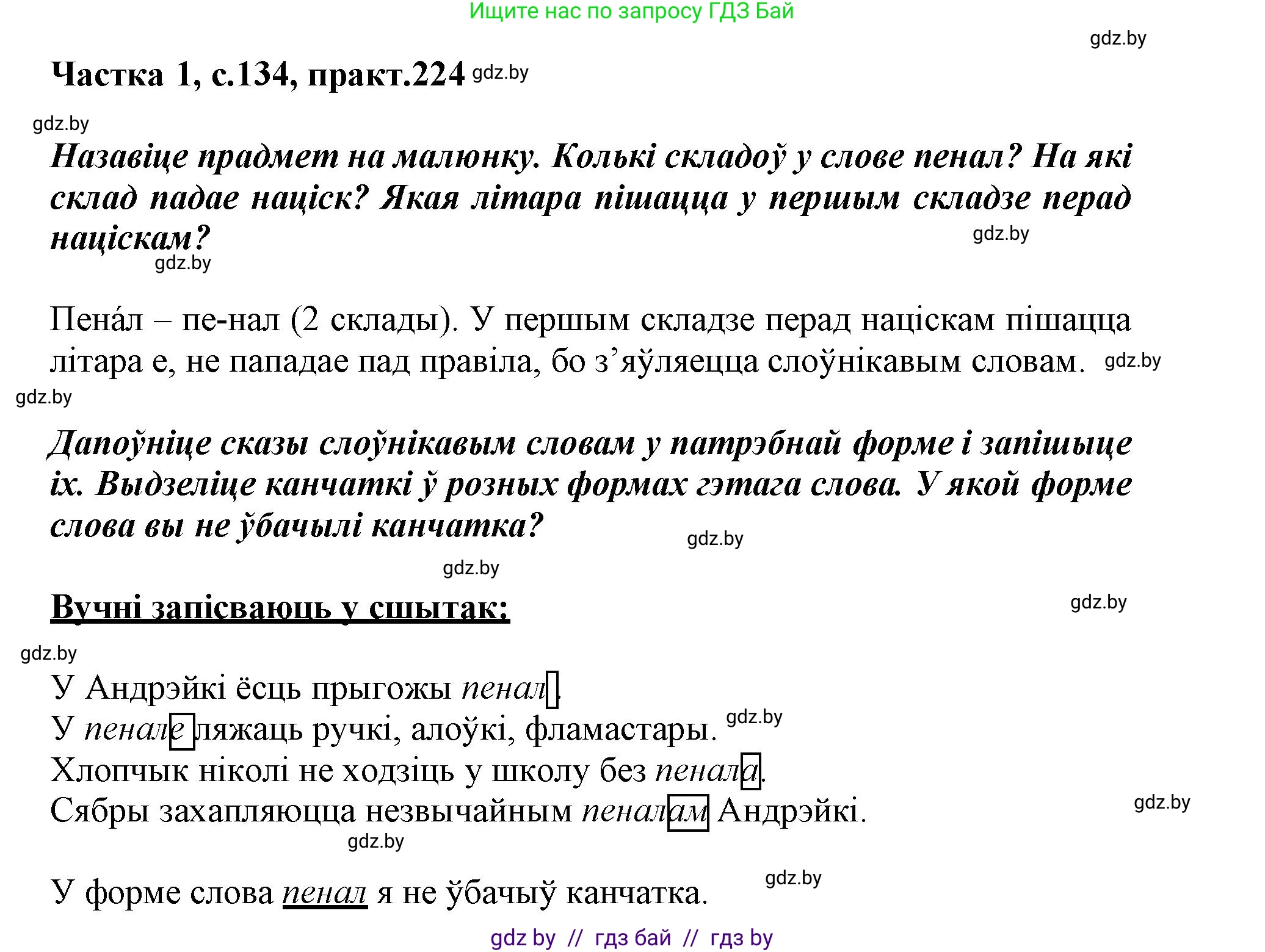 Белорусский язык (Беларуская мова), 3 класс Учебник, автор: Свірыдзенка Вольга Іванаўна, издательство Нацыянальны інстытут адукацыі, Минск, 2023, зелёного цвета, Частка 1, страница 134, номер 224, Решение