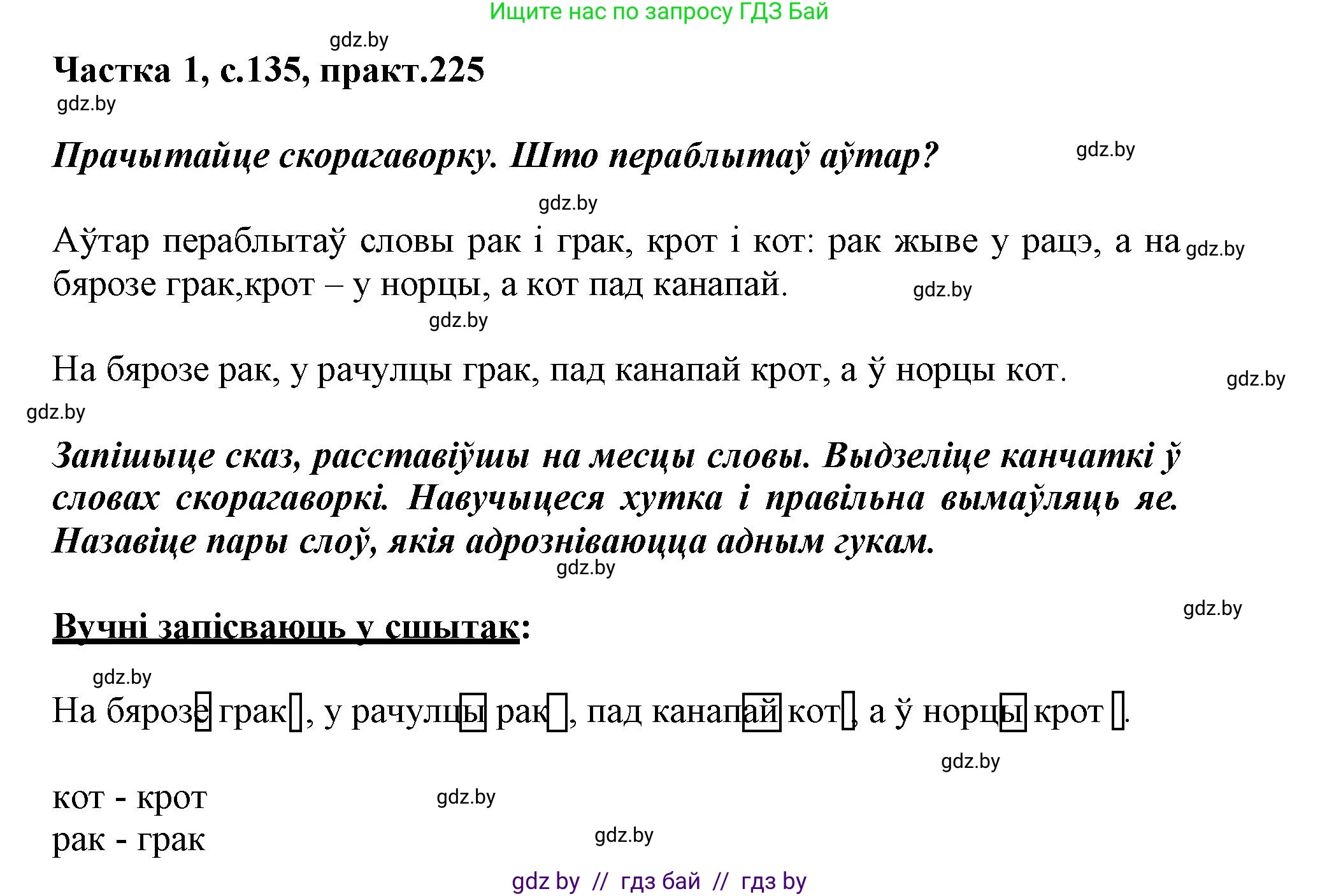 Белорусский язык (Беларуская мова), 3 класс Учебник, автор: Свірыдзенка Вольга Іванаўна, издательство Нацыянальны інстытут адукацыі, Минск, 2023, зелёного цвета, Частка 1, страница 135, номер 225, Решение